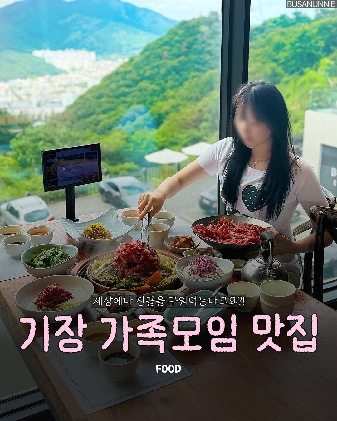busanunnie 게시물 이미지: (저장·공유) 이번 연휴에 가족들과 가기 좋은 구워먹는 전골 ?!🔥

기장에는...