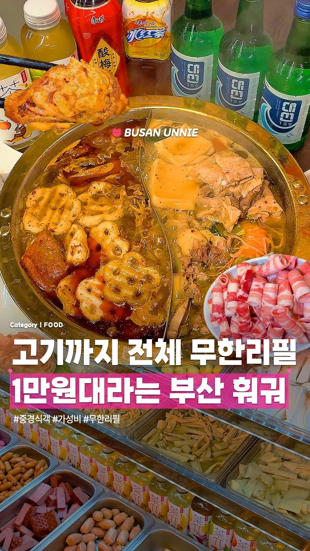 busanunnie 게시물 이미지: 무려 1만원대로 즐기는 무/한/리/필 훠궈?!🫕
📌 평일 저녁 방문 시 꿔바로우...