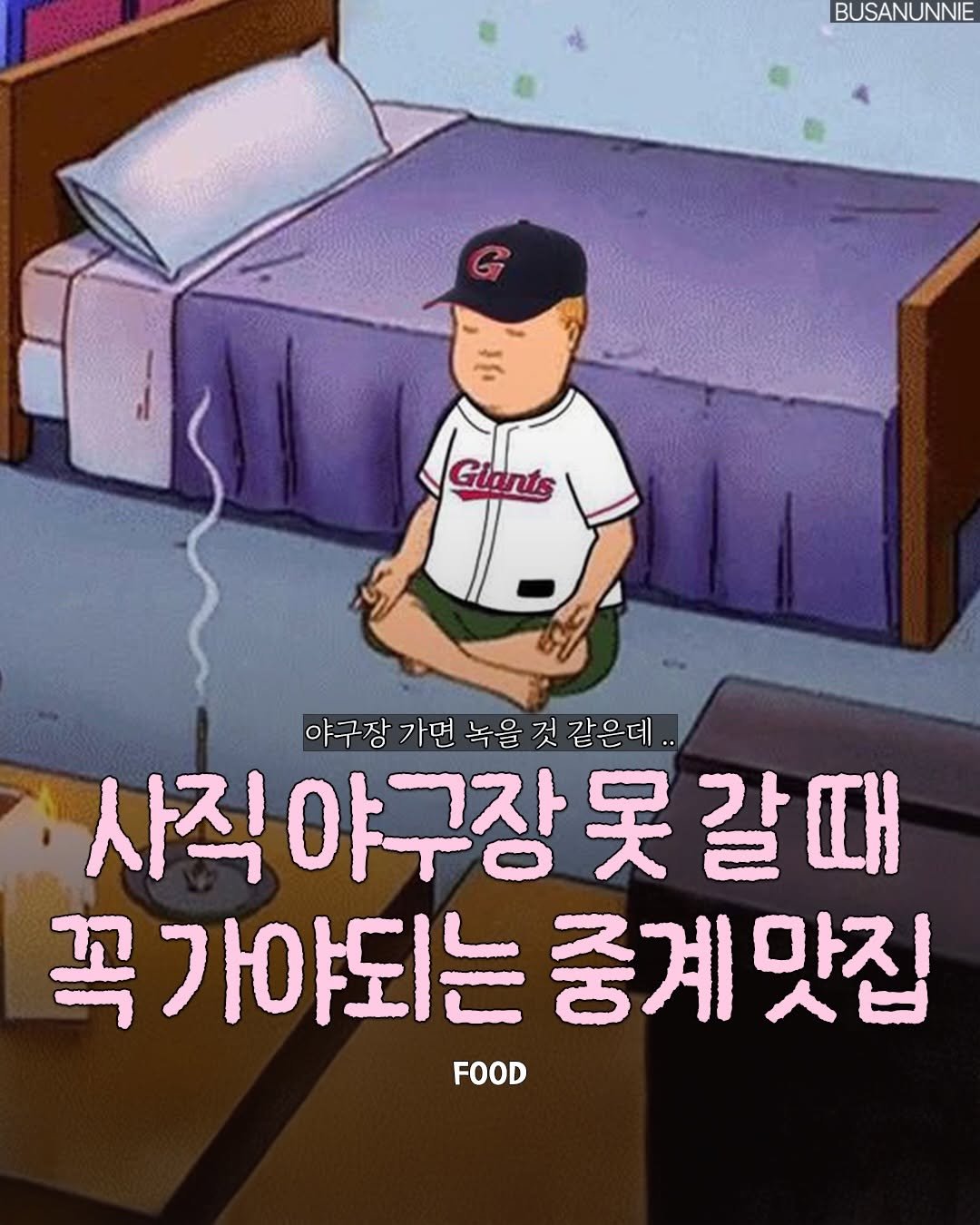 busanunnie 게시물 이미지: ⚾부산 롯데팬들이 좋아하는 야구 중계 맛집 🙌🏻

진짜 찐팬 사장님이 운영하는...