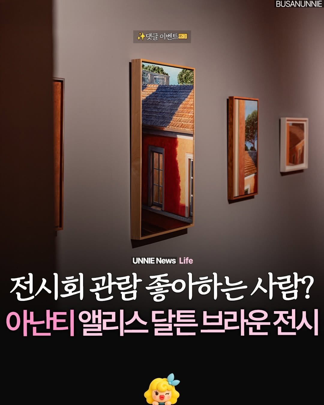 busanunnie 게시물 이미지: Event✨) 부산에서 만나는 감성 전시 입장권 이벤트✨
댓글달고 전시 입장권 받고...