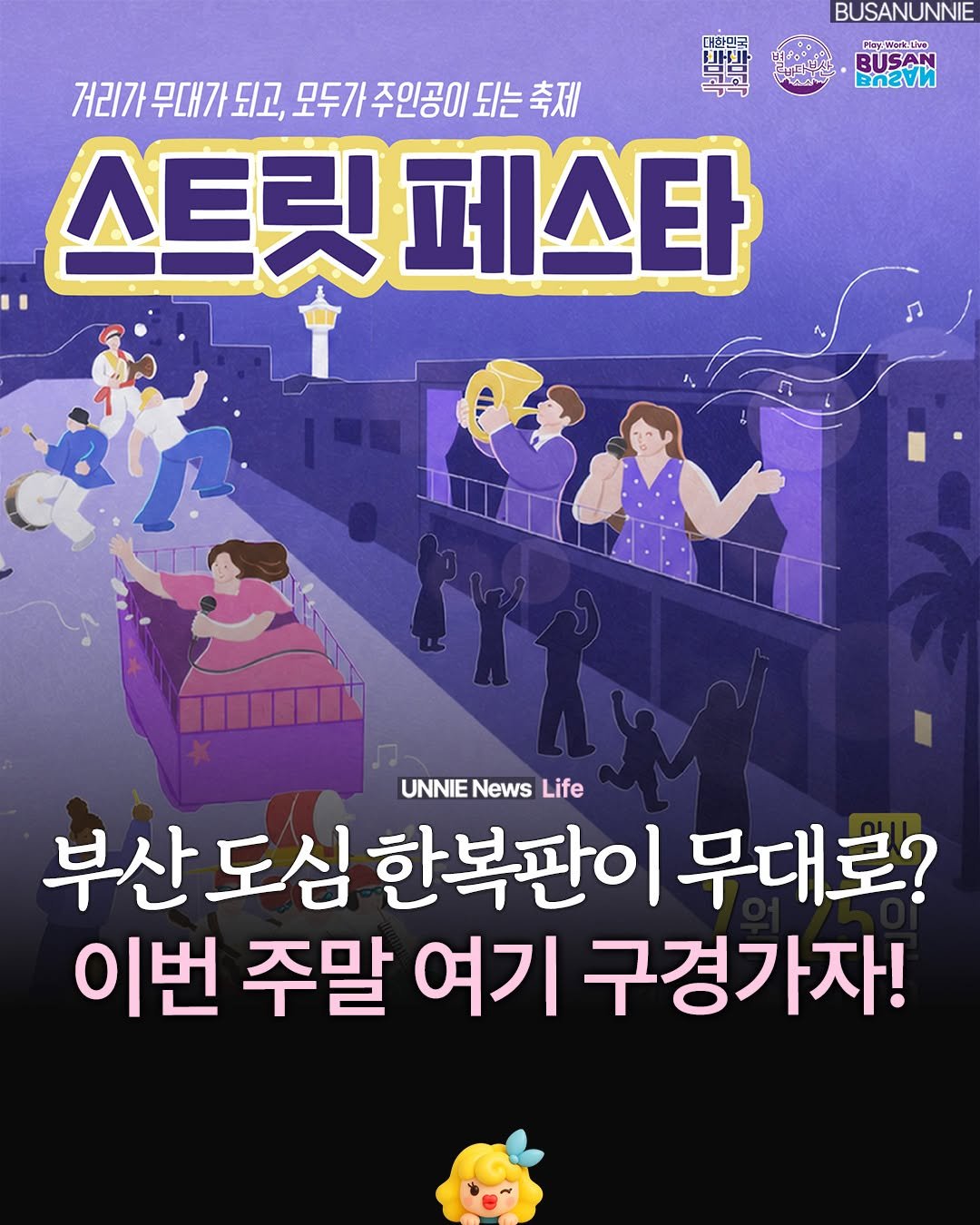 busanunnie 게시물 이미지: 언니뉴스📢) 지금까지 부산에 이런 스트릿 페스타는 없었다!

부산 스트릿 페이스타...