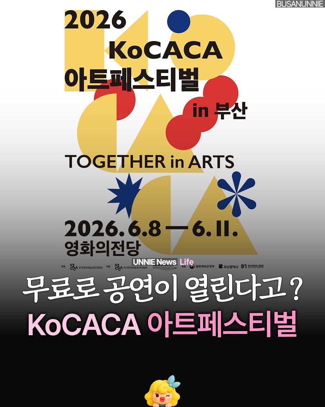 busanunnie 게시물 이미지: 🎭 부산 영화의전당에서 KocCACA 아트페스티벌이 열린다고?!

올해는 부산에서...