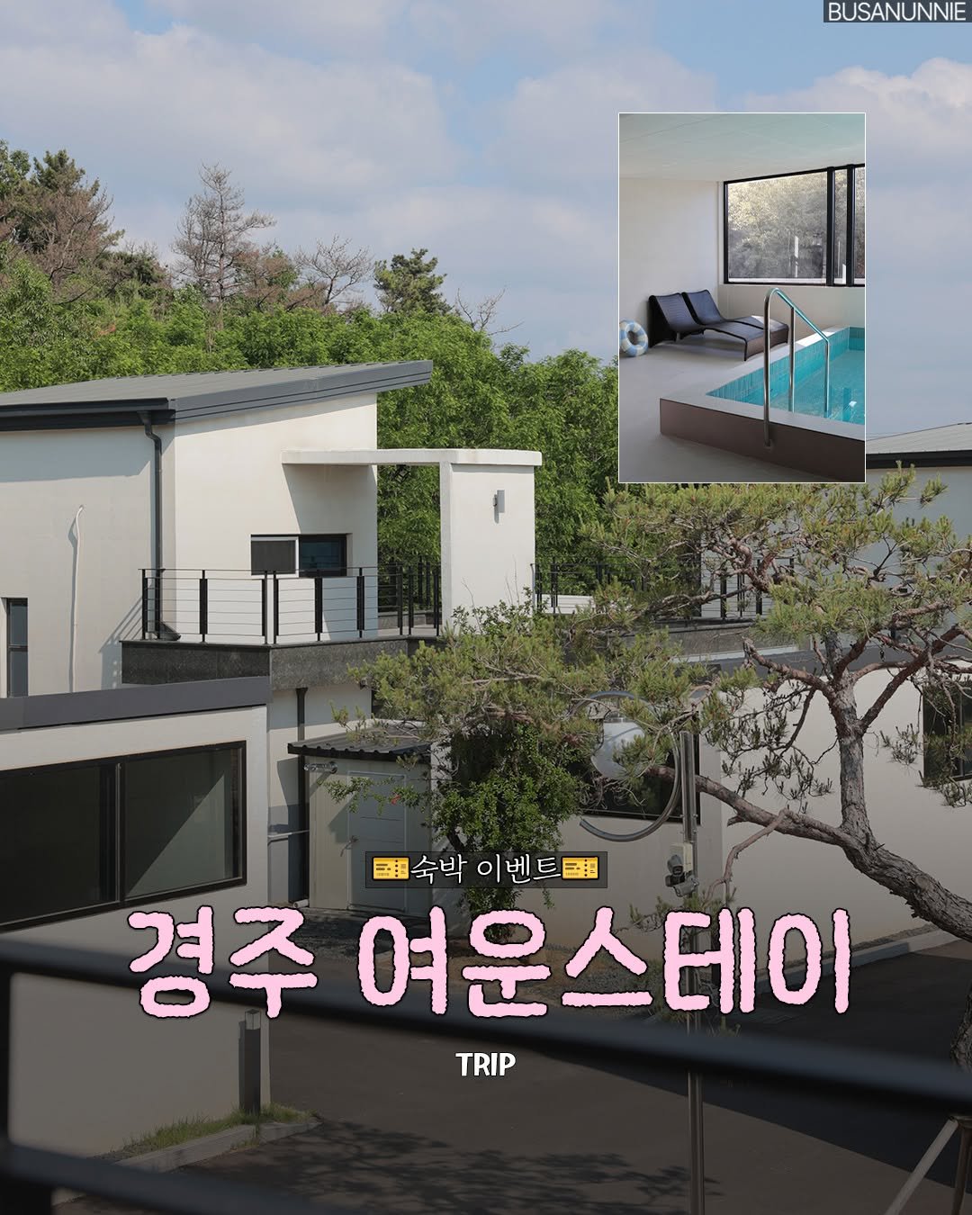 busanunnie 게시물 이미지: Event✨)경주 독채 감성 숙소에 개별 수영장까지?🏡✨

푸른 자연 속에서...