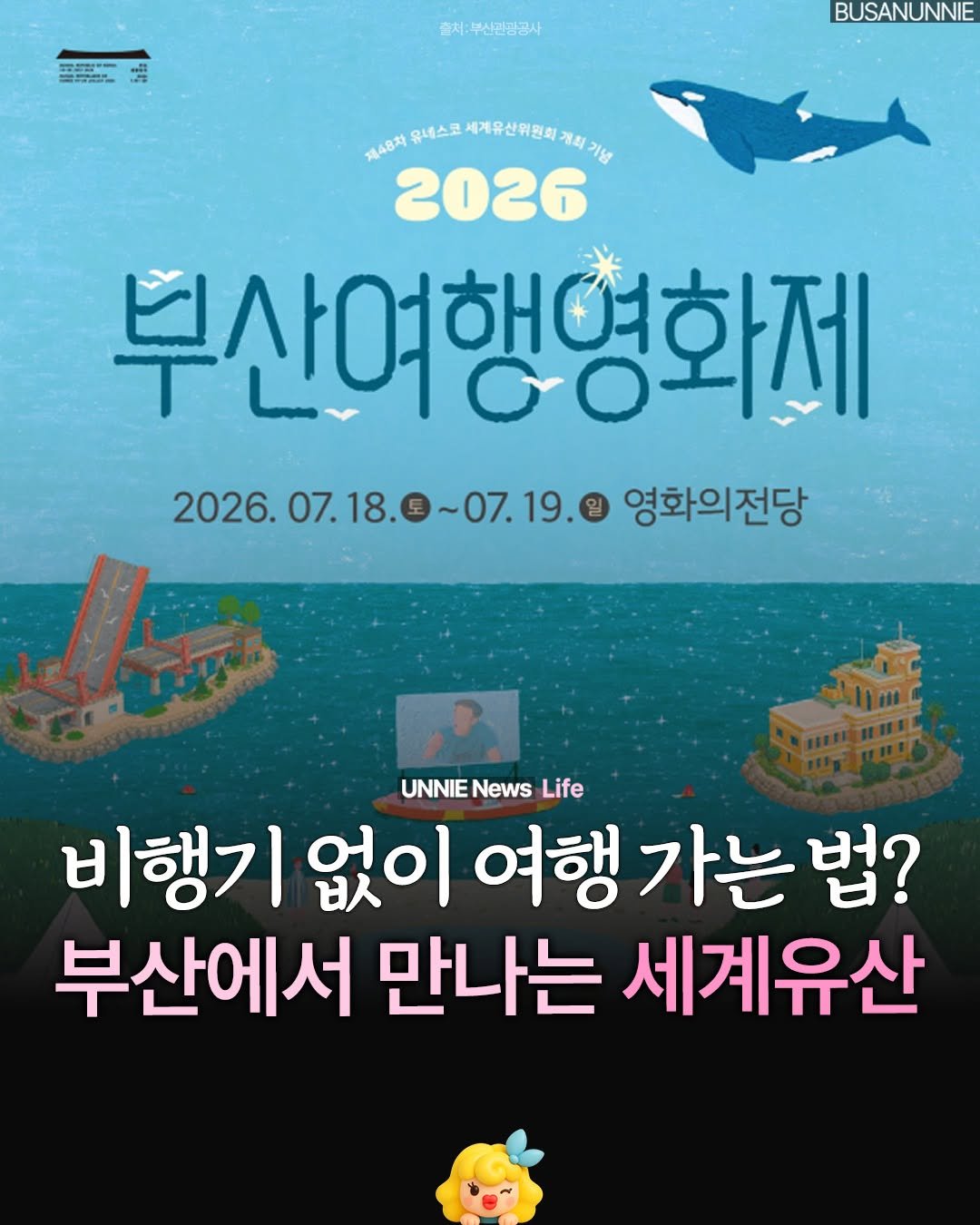 busanunnie 게시물 이미지: 언니뉴스📢) 비행기 안 타도 세계여행 가능합니다✈️🌍

올여름 부산에서 스크린으로...