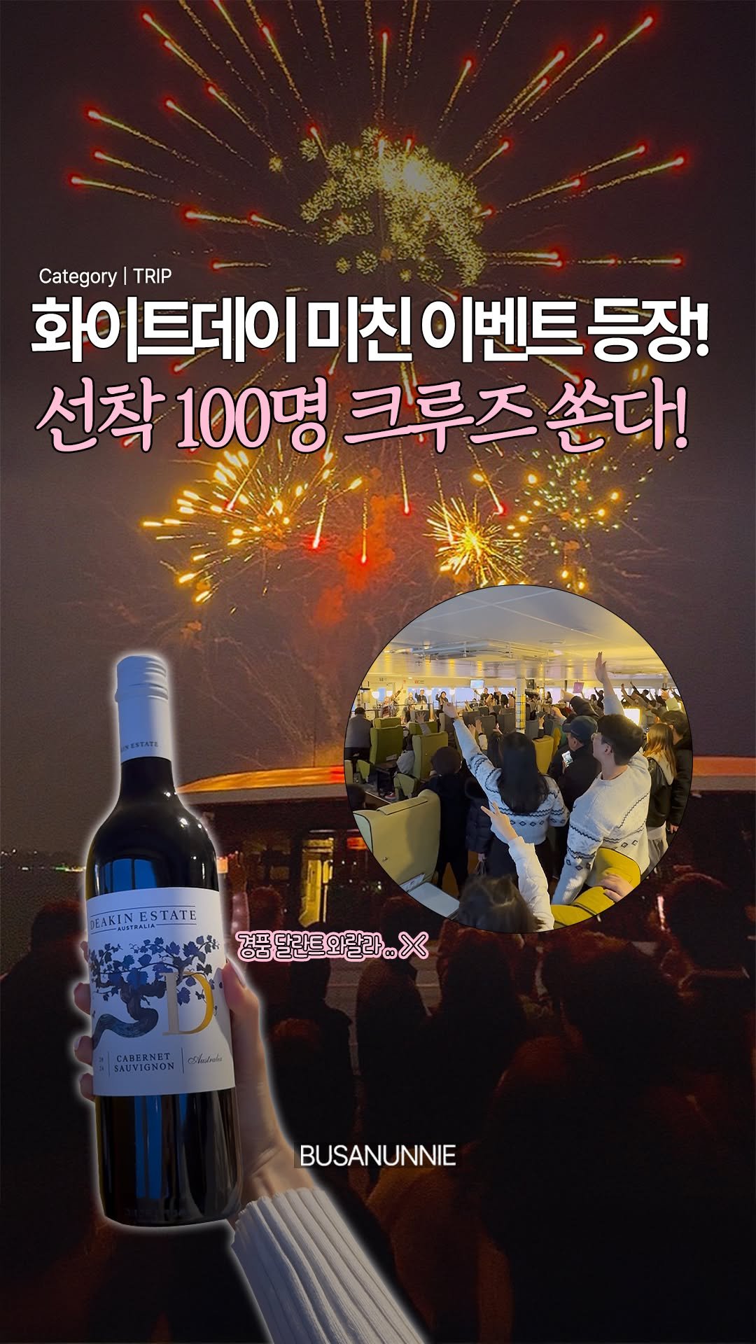 busanunnie 게시물 이미지: Event✨) 화이트데이 🍬선착순 100명🍬 크루즈...