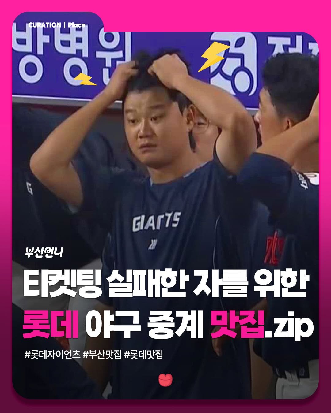 Photo by 부산언니 | 부산맛집 부산카페 부산핫플 on August 26, 2025. May be an image of 2 people and text that says '방병위 우 6田 CURATION CURATIONPlac Place a 君。 נג GIARTS 2 부산언니 티켓팅 실패한 패한자를 자를 위한 롯데 야구 중계 맛집 맛집.zp zip #롯데자이언츠 #부산맛집 #롯데맛집'.