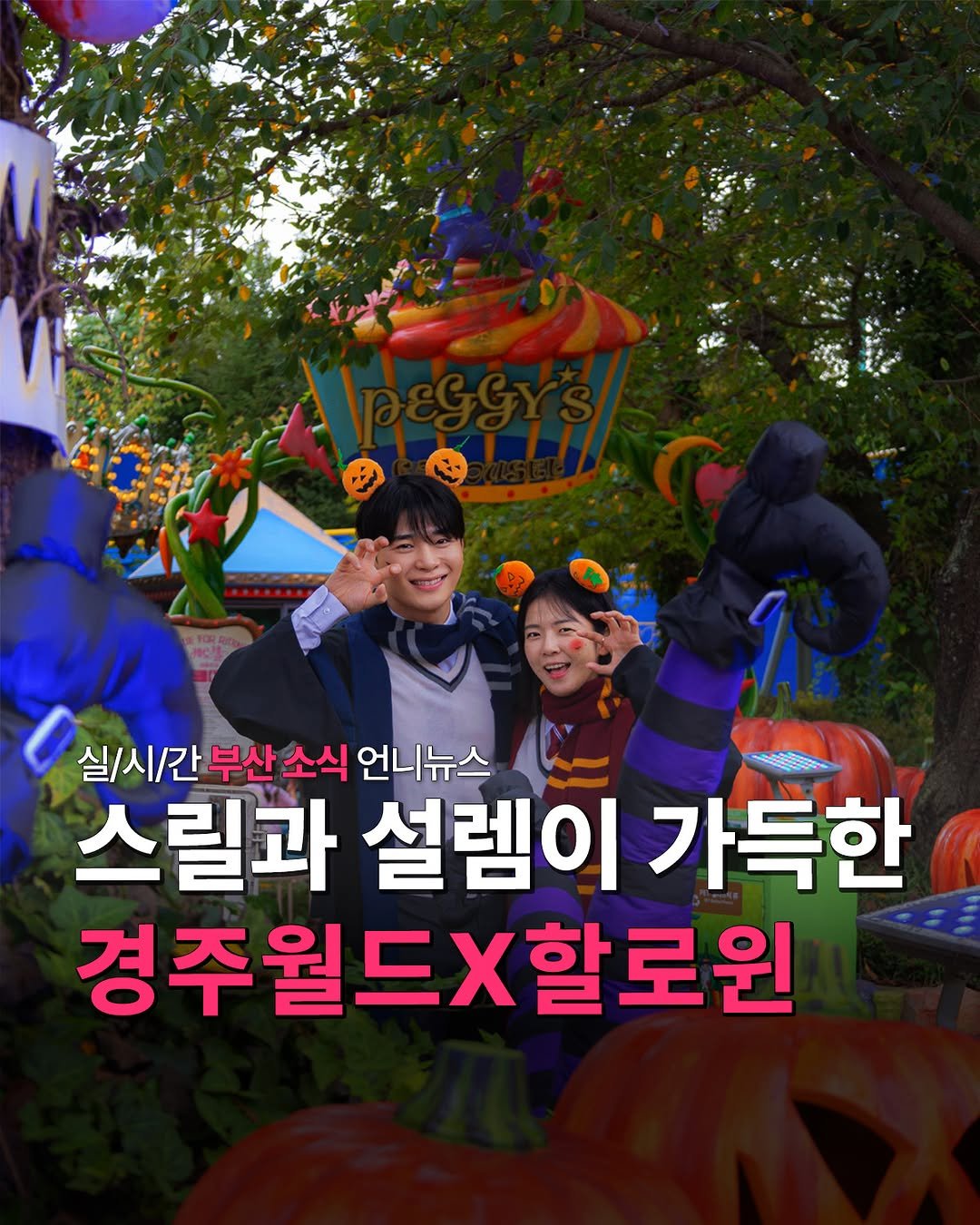 Photo by 부산언니 | 부산맛집 부산카페 부산핫플 on October 02, 2025. May be an image of costume and text that says '公 실/시/간 부산 소식 언니뉴스 스릴과 설렘이 가득한 경주월드할로윈'.
