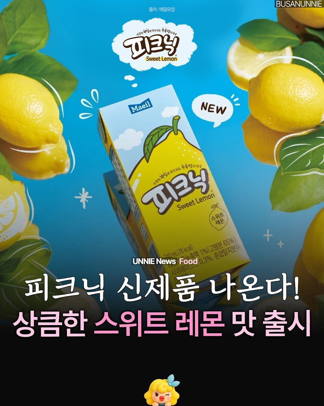 Photo by 부산언니 | 부산맛집 부산카페 부산핫플 on February 28, 2026. May be an image of medicine, lemonade and text that says '출처:매일유업 BUSANUNNIE 행콩부자일마워터리드 책두려를 우유맛이회y 피크닉 서공보과 SweetLemon emon Sweet Maeil NEW 꽃임과 파일과부드러워 우유맛의항상 피크닉 야일 사경당 Sweet Lemon 스워트 레몬 65%) UNNIE UNNIENewsFood News Food 피크닉 신제품 나온다! 상큼한 스위트 레몬 맛 출시'.