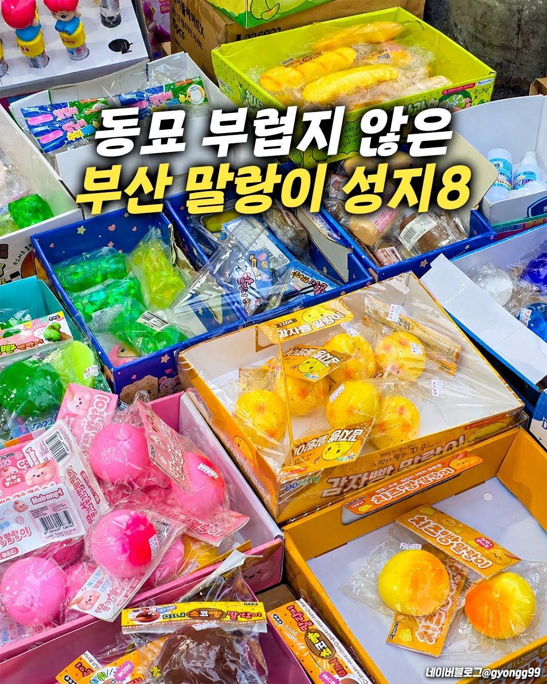 busanwhere__ 게시물 이미지: 한 번 만지기 시작하면 계속
조물조물하게 되는 중독성 미친 말랑이..

스트레스...