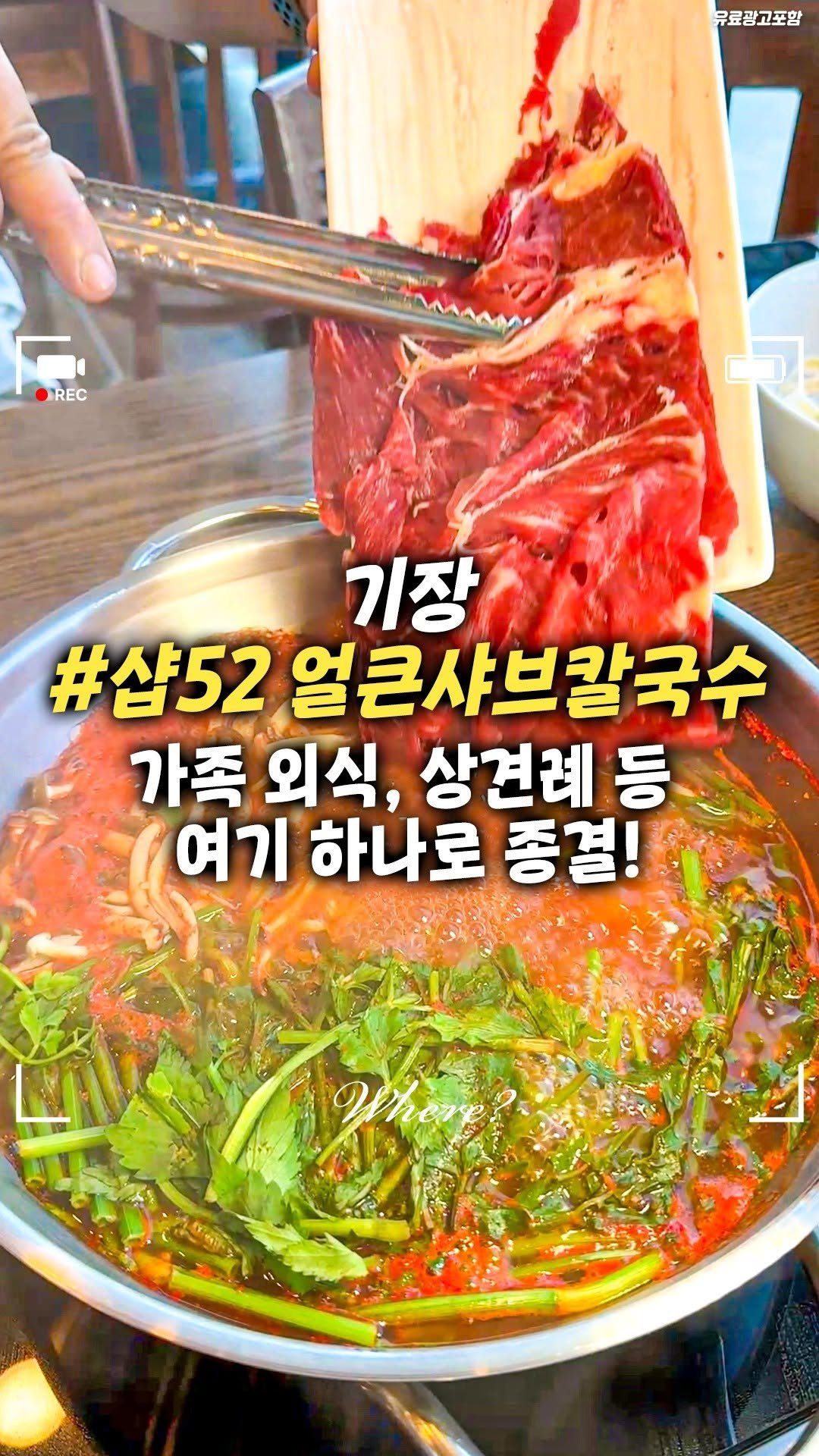 busanwhere__ 게시물 이미지: 메뉴판 비주얼 그대로 나오는 샤브칼국수집!
기장 #샵52 얼큰샤브칼국수

📌 당일...