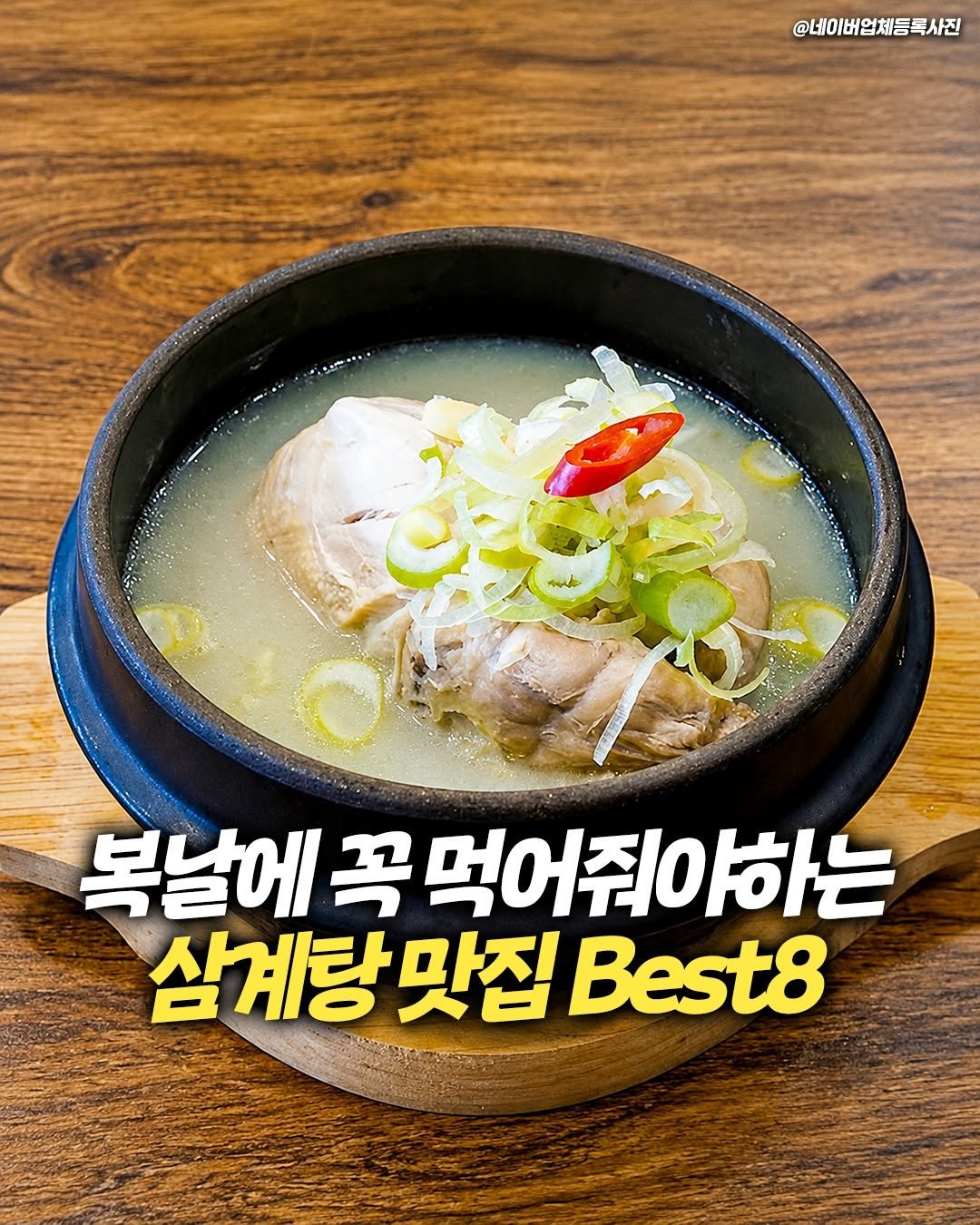 busanwhere__ 게시물 이미지: 복날엔 역시 삼계탕 한 그릇이지!

무더위에 기운까지 쭉 빠지는
요즘 든든하게...