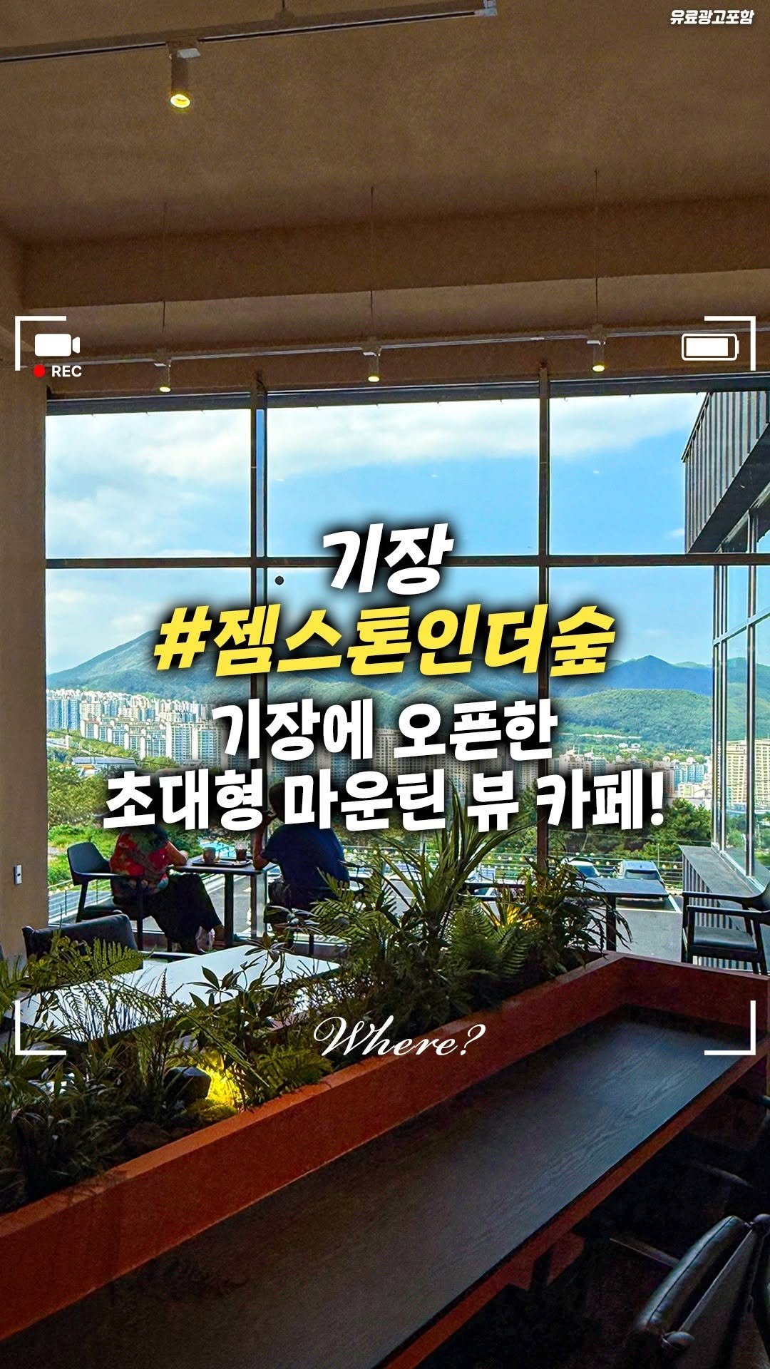 busanwhere__ 게시물 이미지: 기장에 생긴 초대형 규모 신상 카페!
기장 #젬스톤인더숲

📌 샵52에서 식사 후...