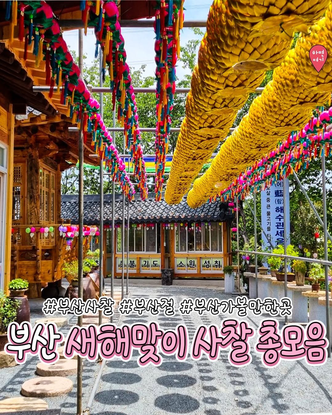 Photo by 부산하면여기[부산맛집/부산카페/부산여행/부산핫플] on January 01, 2026. May be an image of wind chime, lantern, temple, Gyeongbokgung Palace and text that says '하면 여기 도 รม E CEe #부산사찰 #부산자잘#부산청,#무산가물말한곳 #부산절 #부산가볼만한곳 부산 새해 새해맞이 부산새해맞이사잘총모음 맞이 사찰 총모응'.