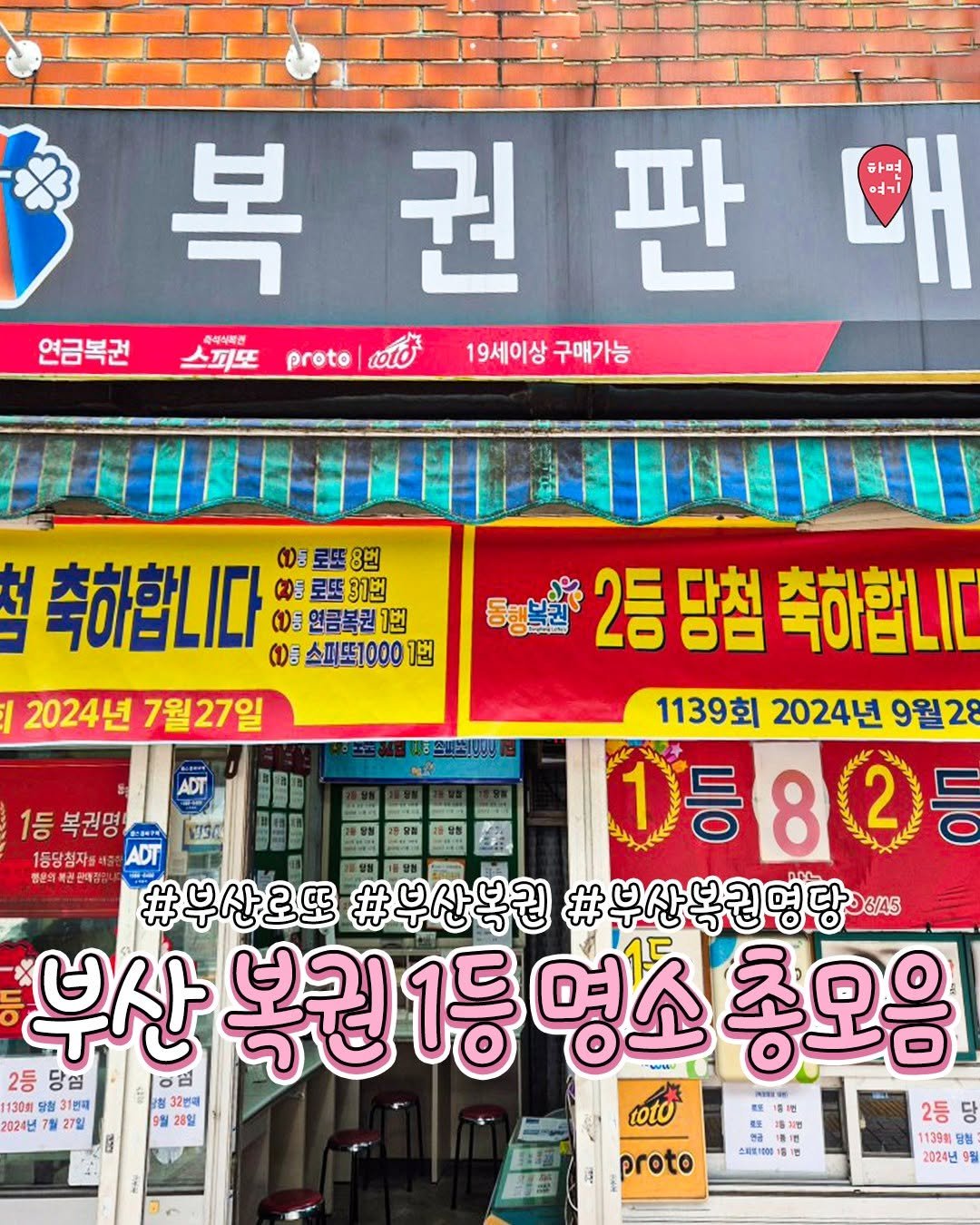 Photo by 부산하면여기[부산맛집/부산카페/부산여행/부산핫플] on January 03, 2026. May be an image of signboard and text that says '하면 生1 ห 복권판 복 권 판 연금복권 축색식제션 스피또 proto cto 19세이상 구매가능 축하합니다 (종로또8번 (등로또31번 31번 ( 연금복권 (0연금복권1번 1번 (0)중 소피또10001 1번 2024년7월27일 2024년 7월27일 WI3A % 2등 2등당첨축하합니다 2등당첨 축하합니다 1139회 2024년 9월28 1등복권명 복권명 1등 8 1등당첨자를세콤원 풍문의복관판매방습니 #부산로또 #부산복길 #부산복권영당 6/45 부산복권1등명소총요 一〇日 부산 복권 1등 명소 총모음 2등 당점 美料 130周 30회당월31번4 당형: 달침3 청31번재 닭지월32번매 32번매 2024년 27일 28일 coto 2등 당 당침 2024년 谢 proto 스타트1000'.