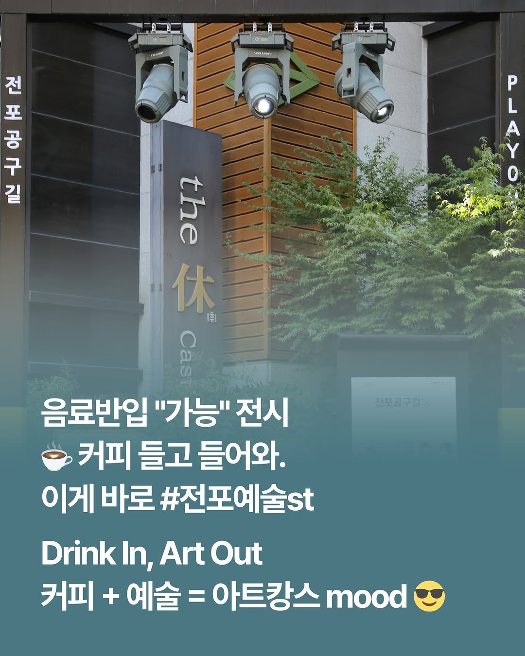 Photo by 부산하면여기[부산맛집/부산카페/부산여행/부산핫플] on August 19, 2025. May be an image of signboard, poster and text that says 'MISA1 전 길 高 포 공 구 2 P A 전포공구감% the 休 南 Coaa 음료반입 "가능" 전시 커피 들고 들어와. 이게 바로 #전포예술st Drink In, Art ArtOut DrinkIn,ArtOut Out 커피 + 예술 아트캉스 mood'.
