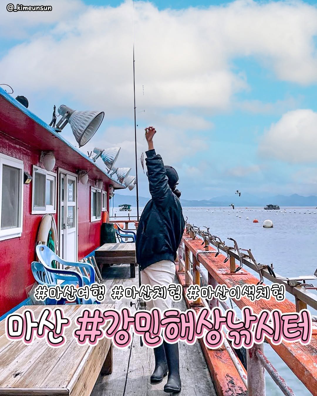 Photo by 부산하면여기[부산맛집/부산카페/부산여행/부산핫플] on February 17, 2026. May be an image of boat, poster, houseboat and text that says '@_kimeunsun #마산여행 #마산체형 #아산이색체험 체형 마산 #강민해상낚시터 박시터'.