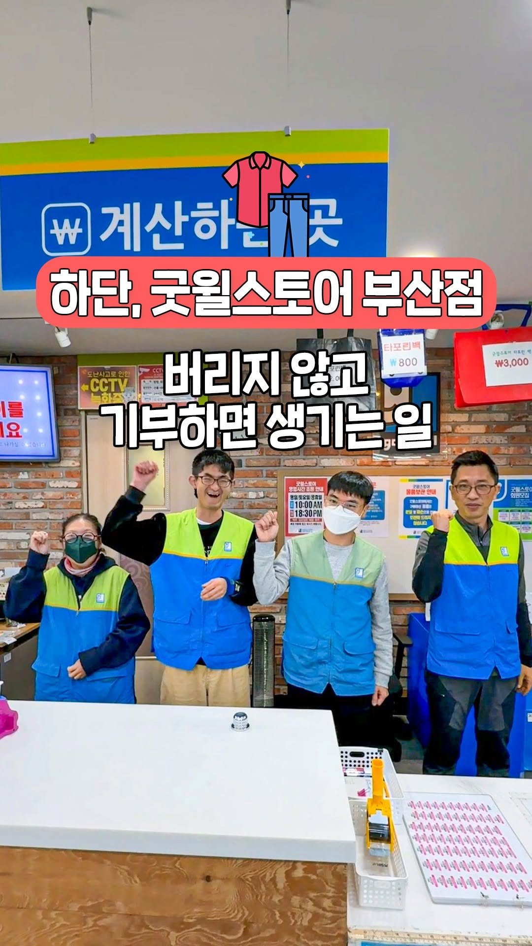 busanyogi 게시물 이미지: 안 입는 옷 돈으로 바꾸는 가장 빠른 방법!
부산 #굿윌스토어
부산점, 다대점...