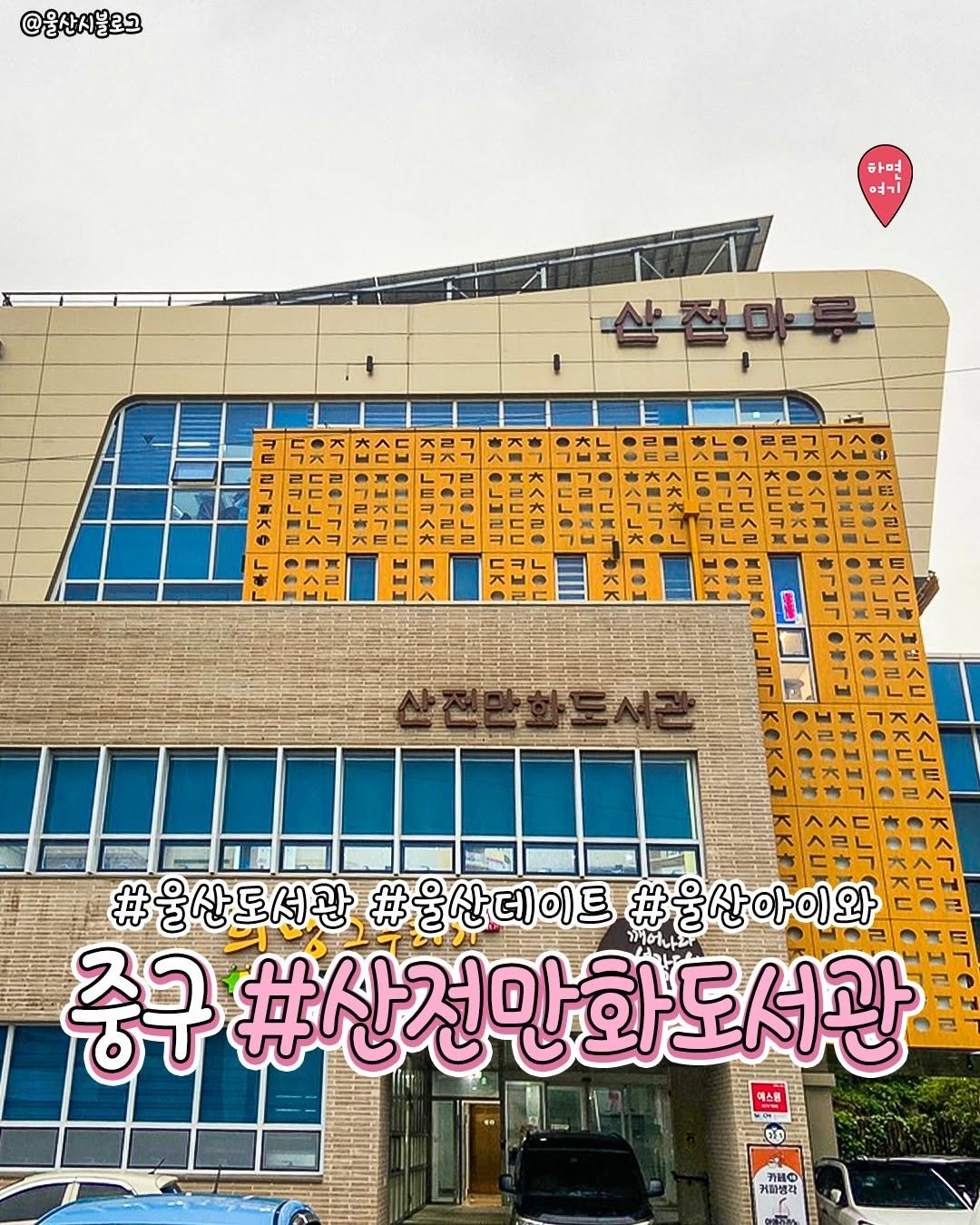 Photo by 부산하면여기[부산맛집/부산카페/부산여행/부산핫플] on February 16, 2026. May be an image of signboard, buildings and text that says '@울산시블로그 하면 여기 #울산도서관 #울산데이트 #울산아이와 #울( 중구 #산전만화도서 화 도서관 รร็ง 커피생라'.