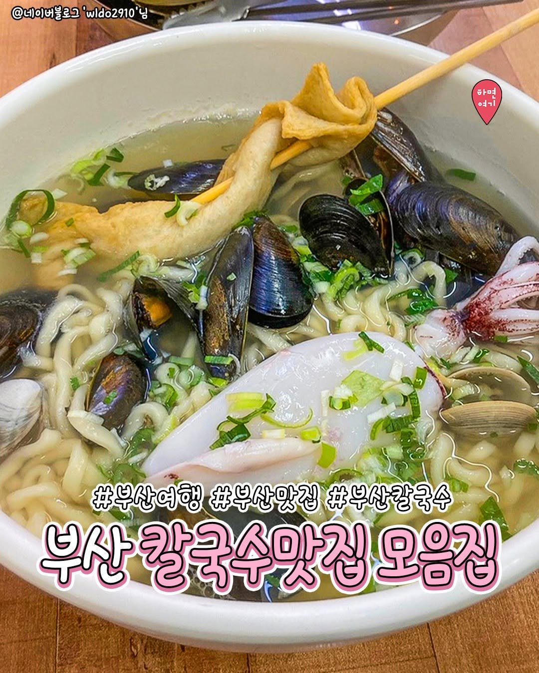 Photo by 부산하면여기[부산맛집/부산카페/부산여행/부산핫플] on November 07, 2025. May be an image of ramen, stew, noodles and text that says '@네이버블로그' wldo2910' @네이버블로그'wldo2910 님 한면 여기 #부산대행부산았집#부산칼국수 #부산여행 #부산맛집 #부산칼국수 부산 칼국수맛집 부산칼국수맛집오음집 오음집'.