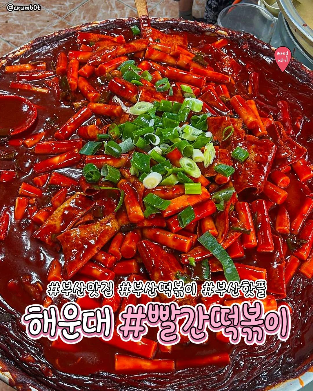 Photo by 부산하면여기[부산맛집/부산카페/부산여행/부산핫플] on November 07, 2025. May be an image of ‎hot pot, tofu, stew, vegetable, pot and ‎text that says '‎crumbOt 美い ורגם ודג 한미 한먹 지되 JUi ごまちがだめ #부산맛집 #부산떡볶이 #부산핫플 해운대 #빨길 #빨간떡볶이 빨간 จาา 유정구‎'‎‎.