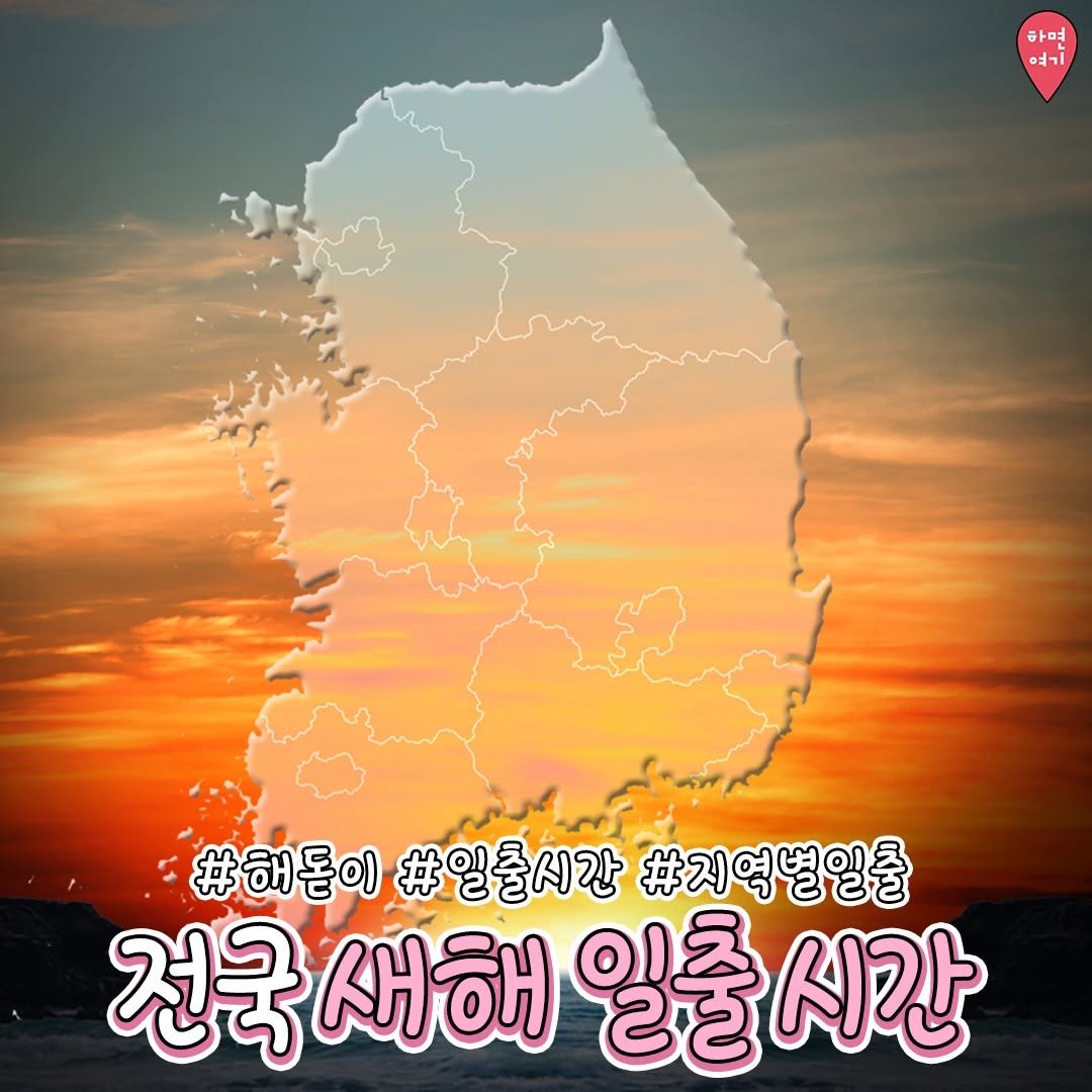 Photo shared by 부산하면여기[부산맛집/부산카페/부산여행/부산핫플] on December 30, 2025 tagging @changwonyogi, @seoulyogi_, @jejuyogi__, and @ulsanyogi. May be an image of map, pie and text that says '아며 여기 #해톤이 #일출시간 #지역별일출 전국 새해 일출시간 일출 시간'.