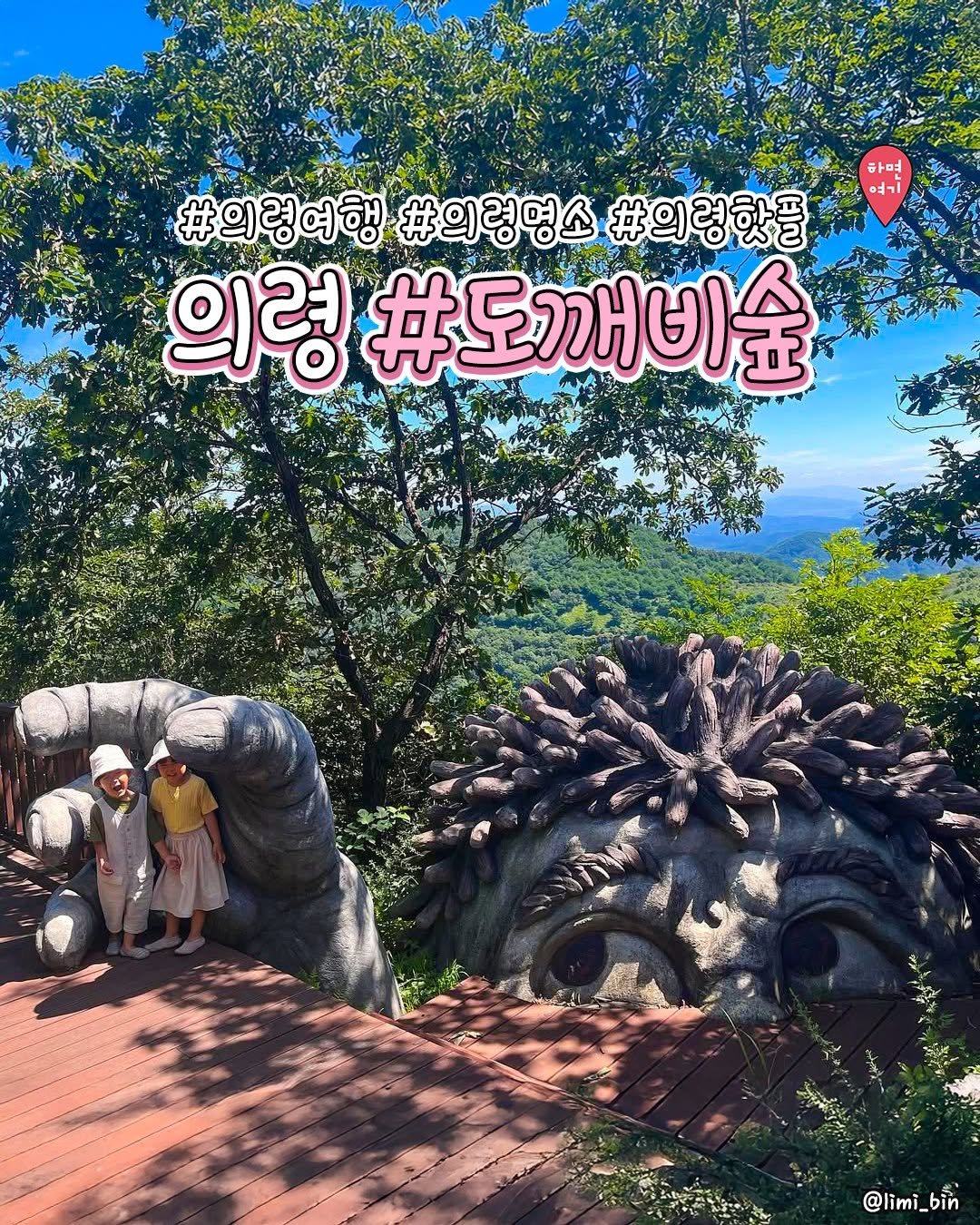 Photo by 부산하면여기[부산맛집/부산카페/부산여행/부산핫플] on February 14, 2026. May be a cartoon of park and text that says '하며 જવન #의령여행 #의령명소 #의령핫플 의령 #도깨비숲 @limi_bin bìn'.