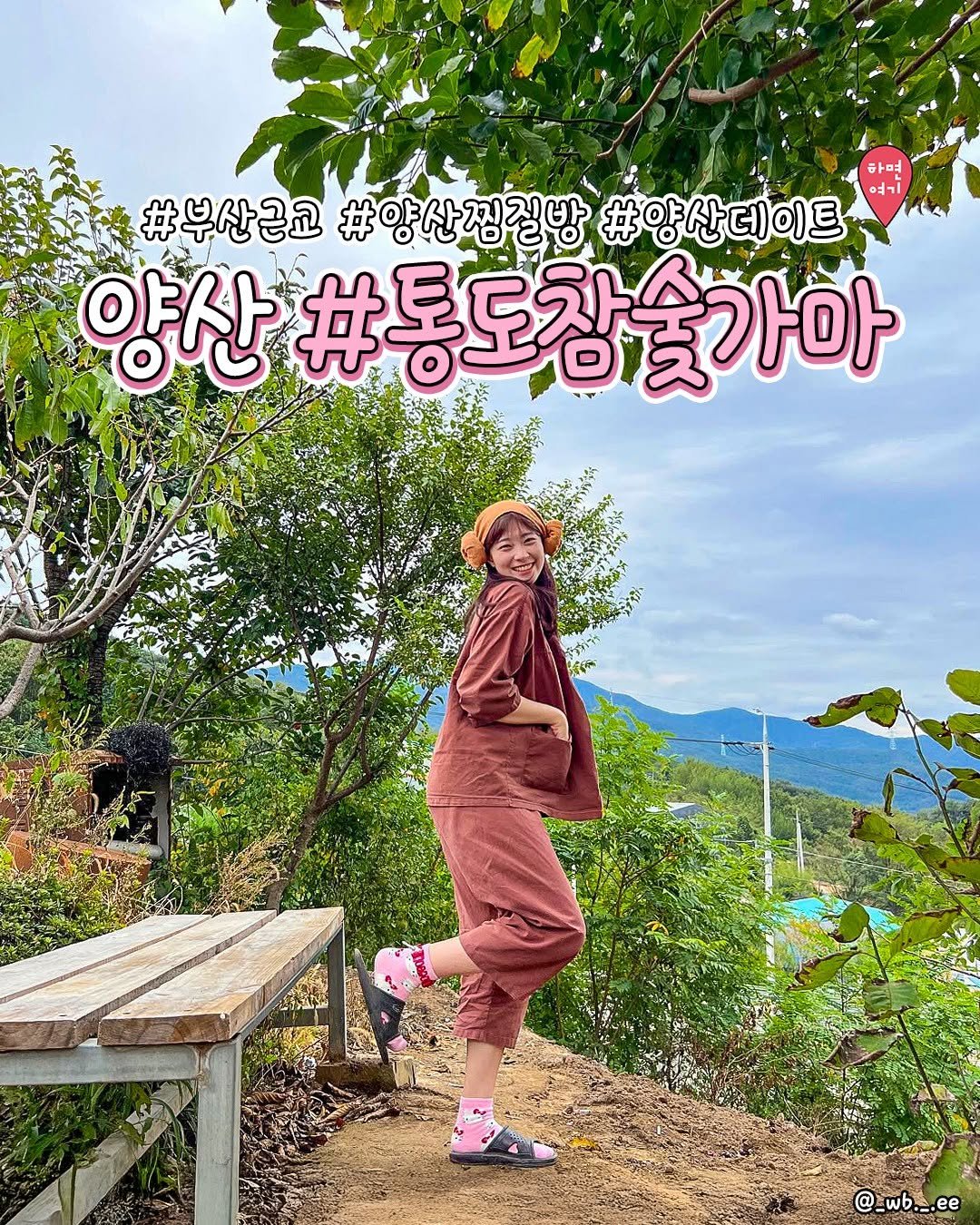 Photo by 부산하면여기[부산맛집/부산카페/부산여행/부산핫플] on February 19, 2026. May be an image of sweatpants, outdoors and text that says '하며 #부산근교 #양산집질방 #양산데이트 양산 #동도창숯가아 Sasi K @_wb._.ee'.