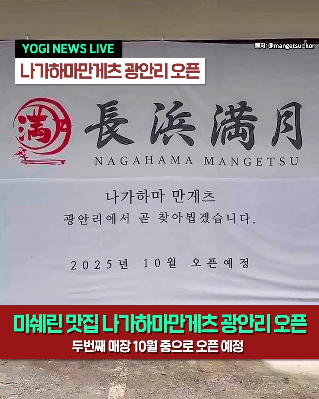 Photo by 부산하면여기[부산맛집/부산카페/부산여행/부산핫플] on August 20, 2025. May be an image of text that says '喜:@mangetsu_ko 출처: YOGI NEWS LIVE 나가하마만게츠 광안리 오픈 長浜満月 NAGAHAMAMANGETSU NAGAHAMA MANGETSU 나가하마 나가하마만게츠 만게츠 만계츠 광안리에서 안리에서곧찾아뵙겠습니다. 곧 찾아뵙겠습니다 2025년 2025년10월오픈에 10월 오픈예정 미쉐린 맛집 집나가하마만게츠 광안리 오픈 두번째 매장 10월 중으로 오픈 예정'.