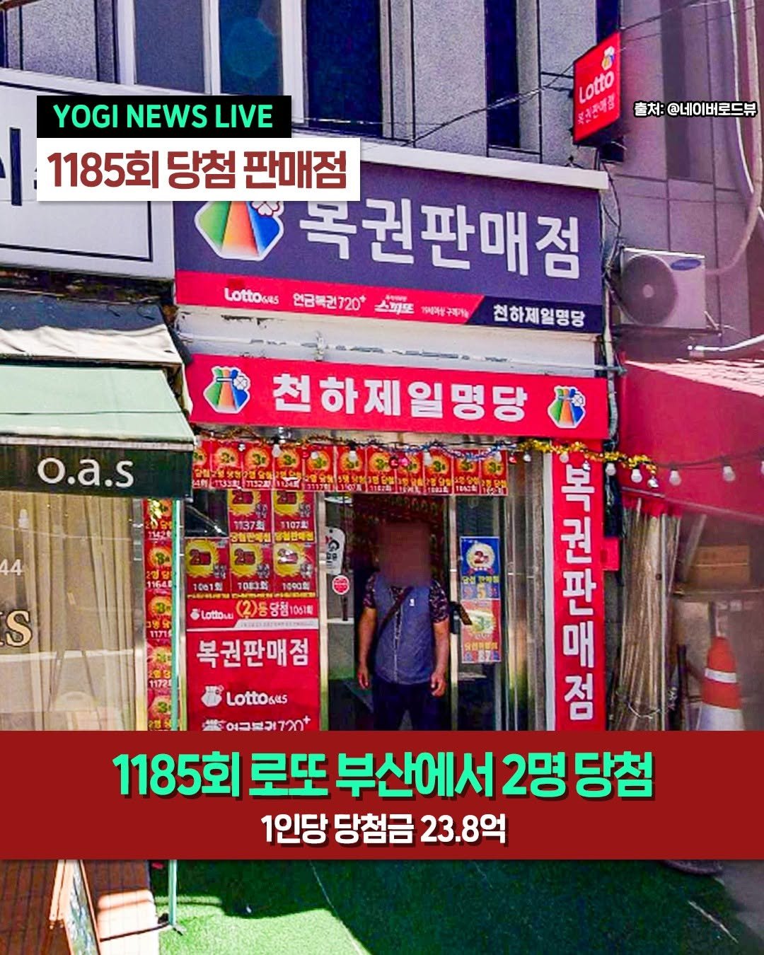 Photo by 부산하면여기[부산맛집/부산카페/부산여행/부산핫플] on August 17, 2025. May be an image of 1 person and text that says 'a LOtto နုညလ်မ် 출처: @네이버로드뷰 YOGI NEWS LIVE 1185회 당첨 판매점 복권판매점 Lottokes 연금복권720+ 스피도리리게복 스피토 19미봉구제장 천하제열명당 o.a.s 천하제일명당 44 1003当 1090起 S Lottoue 당청1061회 11721 복권판매점 A 大安 Lottosus 어그브리7+ 여그분 በላ 1185회 로또 부산에서 2명 당첨 1인당 당첨금 23.8억'.