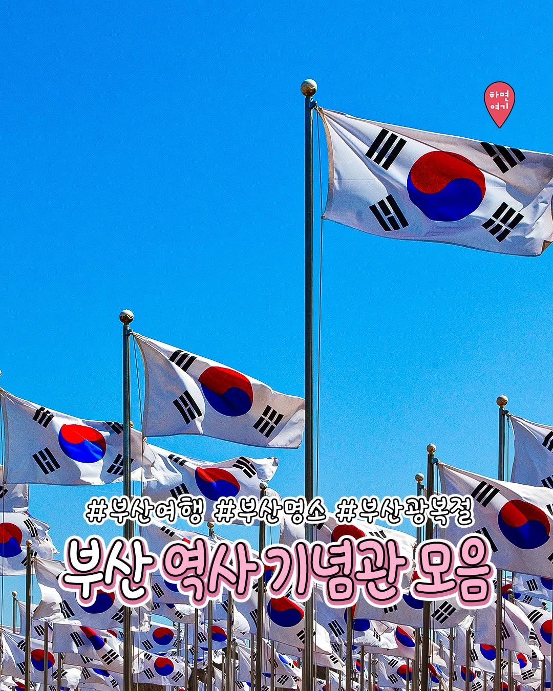 Photo by 부산하면여기[부산맛집/부산카페/부산여행/부산핫플] on August 13, 2025. May be an image of ‎flag, Gyeongbokgung Palace and ‎text that says '‎하면 ق١ #부산여행 #부산명소 #부산광복절 부산 역사 기념관 부산역사기념관으음 오음‎'‎‎.