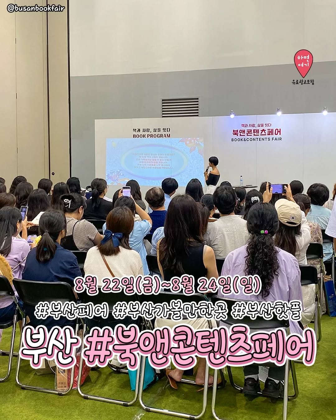Photo by 부산하면여기[부산맛집/부산카페/부산여행/부산핫플] on August 19, 2025. May be an image of ‎5 people and ‎text that says '‎@busanbookfair 하며 ר4י 유로곽고포항 책과 작과사람,상물있다 사 감, 삶을 음잇 있다 BOOK BOOKPROGRAM 책과사람,살올있다 석과사람, 북앤콘텐츠페어 BOOK&CONTENTSFAIR FAIR HA အု်00ေမသေငပ 8월 22일 22일(금)~8월 24일(일) #부산페어 #부산가볼만한곳 #부산핫플 부산 #북앤콘텐츠페어‎'‎‎.