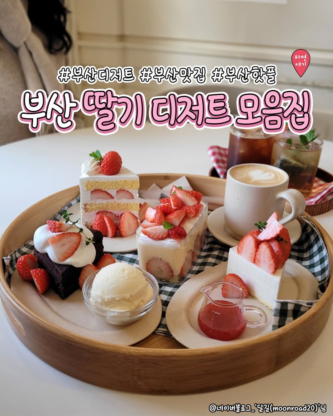 Photo by 부산하면여기[부산맛집/부산카페/부산여행/부산핫플] on November 14, 2025. May be an image of cake, strawberry, pie, cheesecake and text that says '하면 生 #무산디져트#부산맛집#무상핫를 #부산디저트 #부산맛집 #부산핫플 부산 부산딸기디저트오음집 부산딸기 딸기 디저트 오음집 @네이버블로그_ 로그.'달길(moonroad20)'님'.