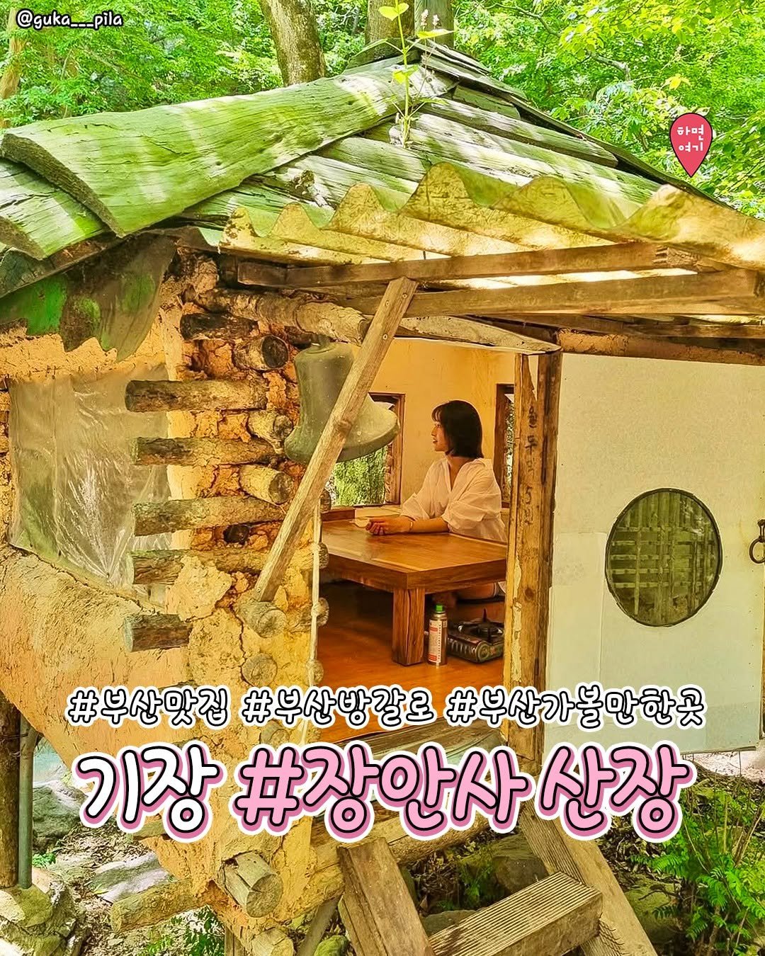 Photo by 부산하면여기[부산맛집/부산카페/부산여행/부산핫플] on August 21, 2025. May be an image of ‎1 person, pie, tree house and ‎text that says '‎@guka___pila @guka --pila 하며 قه 엄ㄱ #부산맛집 #부산방갈로 부산방칼로#부산가볼만한 #부산가볼만한옷 기장 #장안사 기장#장안사산장 산장‎'‎‎.
