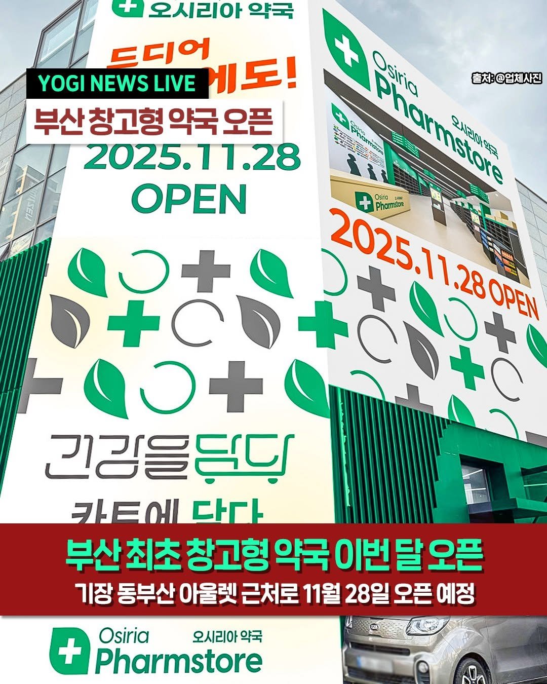 Photo by 부산하면여기[부산맛집/부산카페/부산여행/부산핫플] on November 16, 2025. May be an image of medicine, poster, signboard and text that says 'ナ 오시리아 약국 드디어 YOGI NEWS LIVE ㅔ도! Osiria និ្ពសន្រ 출처:@업체사진 부산 창고형 약국 오픈 2025. 2025.11.28 EpaNe မိ်တ် Pharmstore 오시리아와교 eme OPEN Osra 00+ のナのンナ ナのワキののわ 2025.120 Phomese FOO+ -۰+۹ 긴강들당당 카타에 다다 부산 최초 창고형 약국 이번달 오픈 기장 동부산 아울렛 근처로 11월 28일 오픈 예정 Osiria + Pharmstore 오시리아 약국'.