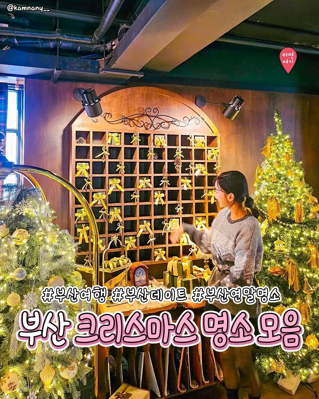 Photo by 부산하면여기[부산맛집/부산카페/부산여행/부산핫플] on November 17, 2025. May be an image of ‎wind chime, baby's-breath and ‎text that says '‎@kamnany__ @kamnany_ 하면 م٥ #부산여행 #부산데이트 #부산데이트#부산연 #부산연말명소 부산 크리스마스 부산크리스아스명소모음 명소 오음‎'‎‎.
