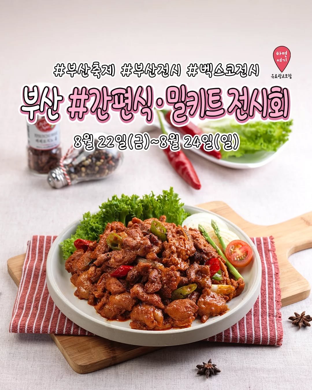 Photo by 부산하면여기[부산맛집/부산카페/부산여행/부산핫플] on August 18, 2025. May be an image of tofu, pasta, vegetable, sausage, prawn and text that says '하면 อร่า #부산축제 #부산축제!#무산천시#백스크전시 #부산전시 #넥스코전시 유로광고포함 부산 부산#간편식이밀키트전시 #간편식이 밀키트 전시회 MK 8월 22일(금)~8월 24일(일)'.