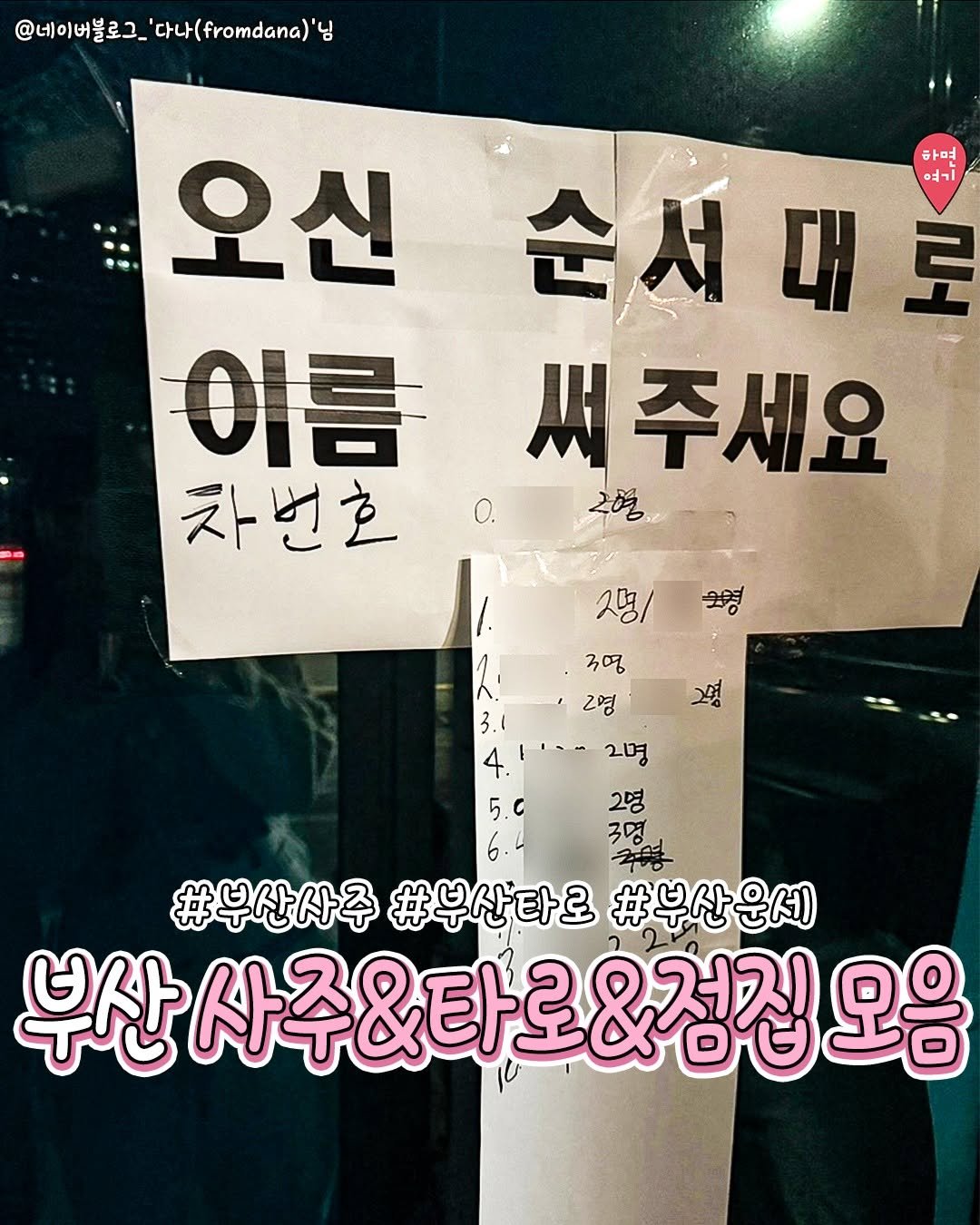 Photo by 부산하면여기[부산맛집/부산카페/부산여행/부산핫플] on December 31, 2025. May be an image of ‎poster and ‎text that says '‎@네이버블로그_ '다나(from)' @네이대불로그_'다나(fromdana)'닝 '님 오신순서대로 순서 순시대로 대 오신 며 اما١ 로 이름써주세요 써주세요 이름 차번호이2 O. 차번호 20 생/ 요경 30 2명 3. 3. 4. 20 2명 5.C 2명 6. 3명] み年 #부산사주 #부산타로 #부산사주#부산다로#부산을제 #부산운세 부산 부산사주&타로&청칩, 오음‎'‎‎.