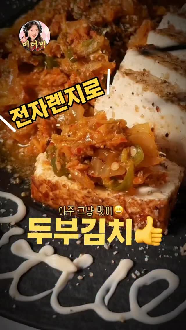 butterpark_81 게시물 이미지: 🚨(전자렌지용 구이팬~쿠지글은 일요일 마감입니댱‼️)

📍전자렌지 두부김치

•김치...