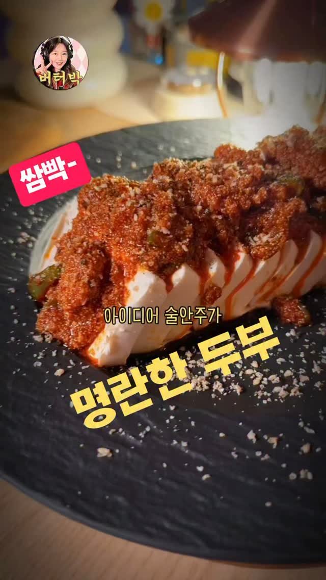 butterpark_81 게시물 이미지: 그래서 이름을 지은게😎
📍명란한 두부🫰

•청양고추 두개 잘잘, 고춧가루...