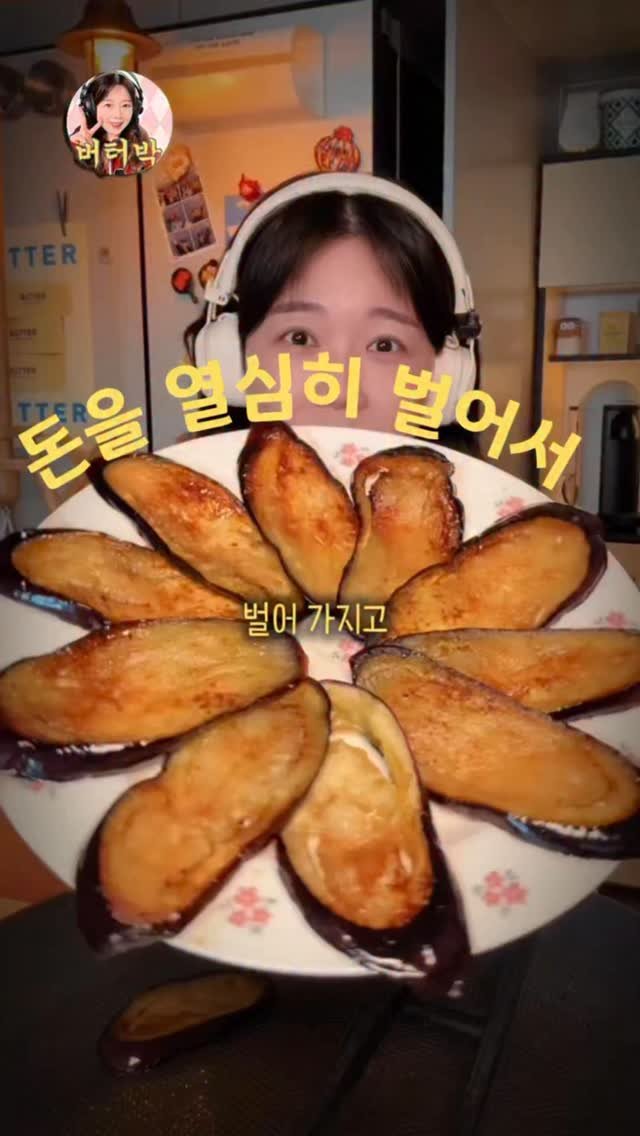 butterpark_81 게시물 이미지: 📍가지버터구이🍆🍆
•가지를 넙적하게 썰어서 오일두르고 앞뒤로
  살짝 먼저...