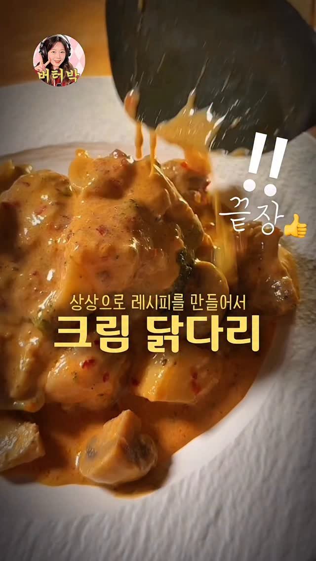 butterpark_81 게시물 이미지: 😀👏🏻완죤 방학템/ 술안주/ 덮밥으로도 짱짱맨😎
📍크림닭다리

•저는 닭다리살...