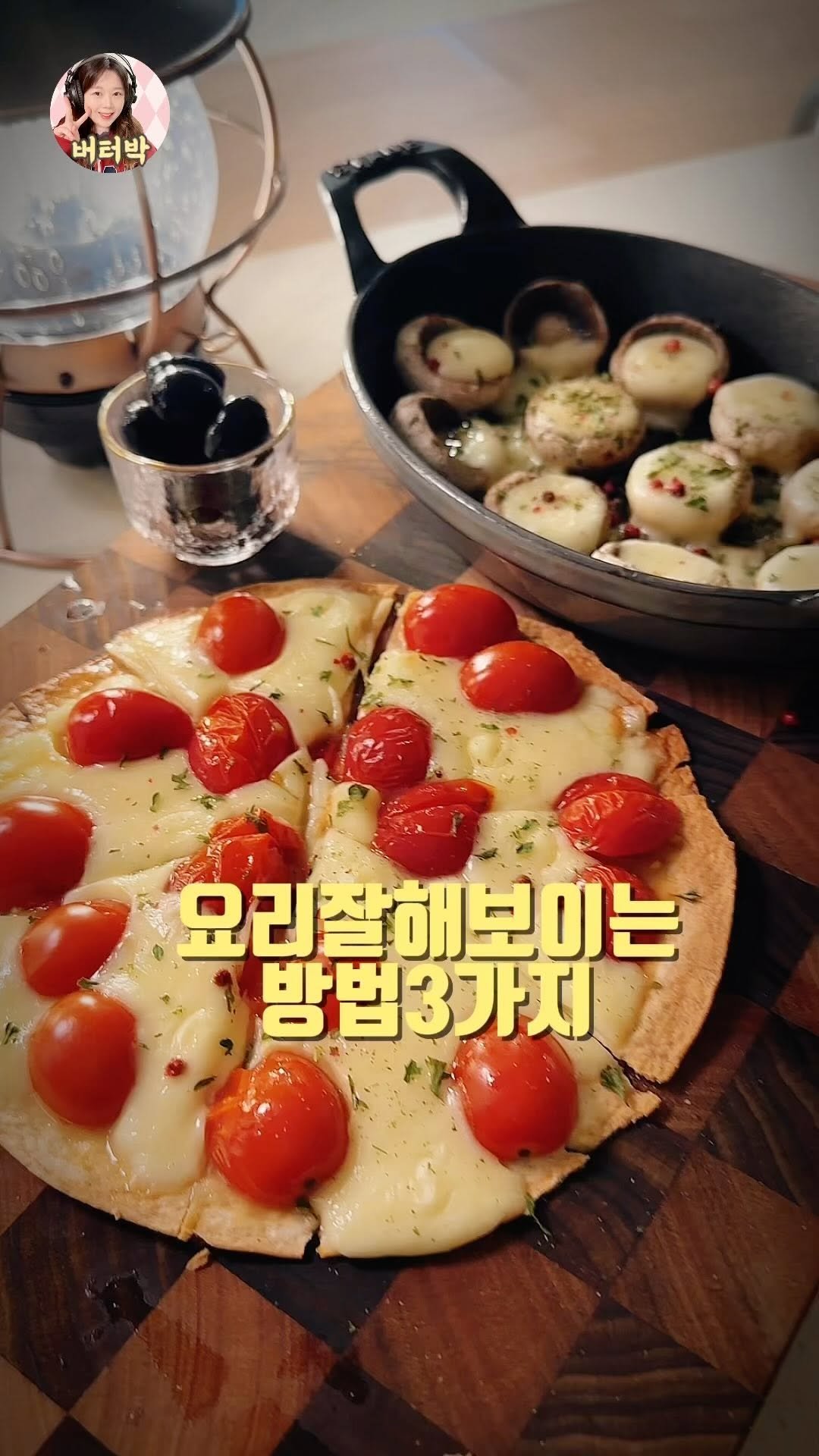 butterpark_81 게시물 이미지: 요리잘해보이는 방법3가지😌👌
맞는것같쥬..?ㅋㅋㅋ

보코치니치즈는 모짜렐라로...