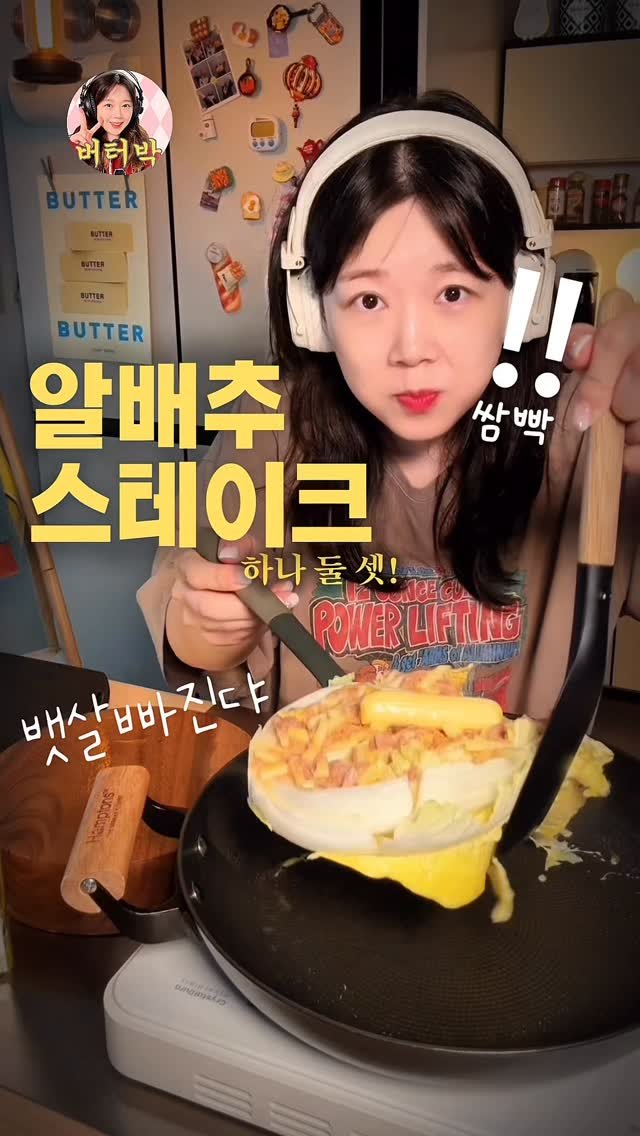 butterpark_81 게시물 이미지: 📍알배추스테이크
•알배추 가운데 도톰하게 텅 썰어주고
나머지는...