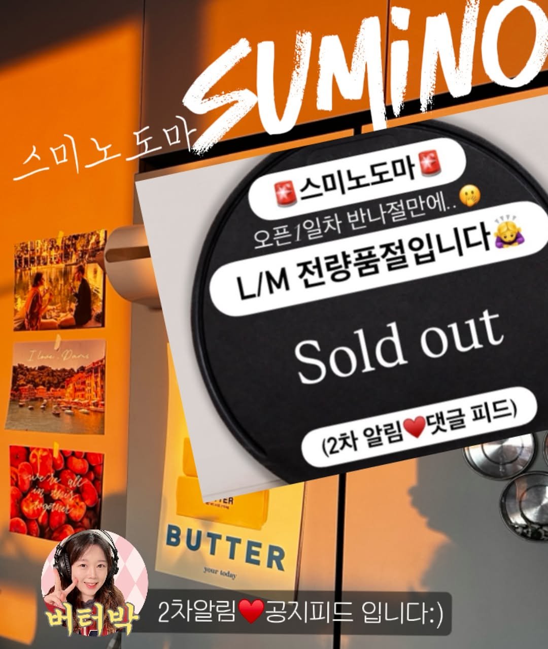 Photo by 버터박🎧♥️박시현 on August 28, 2025. May be an image of 2 people and text that says '스미노도마 SUMINO 오픈/일차반나절만에.. * 스미노도마 반나절만에.. L/M 오픈/일차 전량품절입니다 Sold out 댓글 피드) (2차 (2차알림 (2차알림댓글피드) 알림 BUTTER Jour Ieday 버터박 2차알림 공지피드 입니다:)'.
