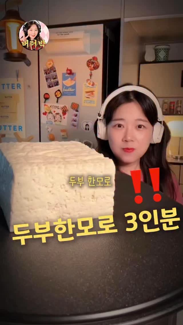 butterpark_81 게시물 이미지: 📍두부불고기
•두무한모 물기 꾹짜고 뽀개주세용
•양파/대파/당근/고추...