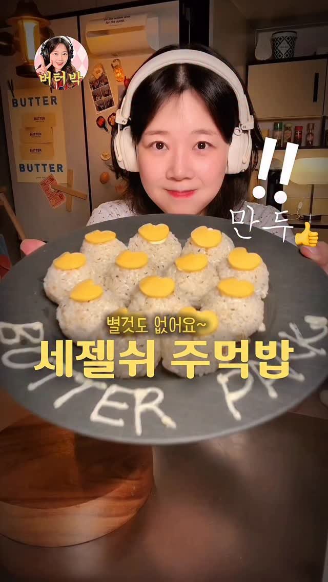 butterpark_81 게시물 이미지: 별것도 읎어요~🤣
📍버터물만두주먹밥

•물만두에 간장참기름 둘러입혀주고 전자렌지...