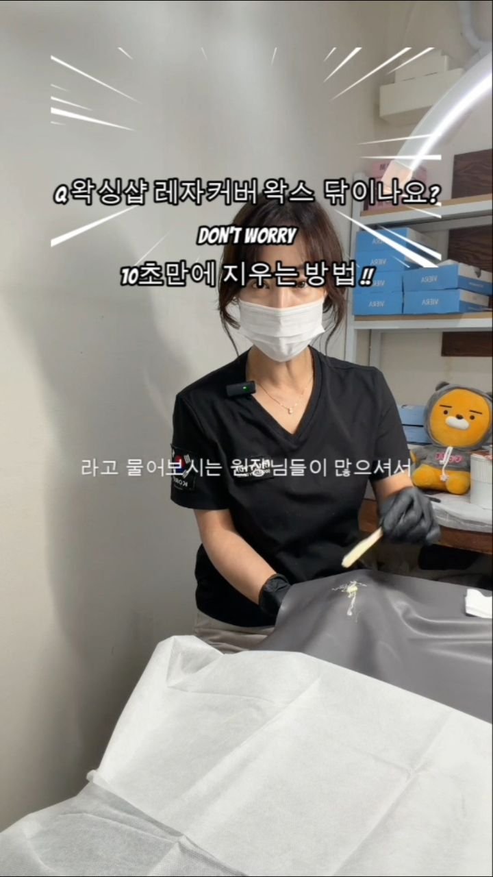 butyda 게시물 이미지: 레자 커버에 왁스 흘렸을 때?🤫

왁싱샵 운영하다 보면 레자 커버에 왁스 뚝......