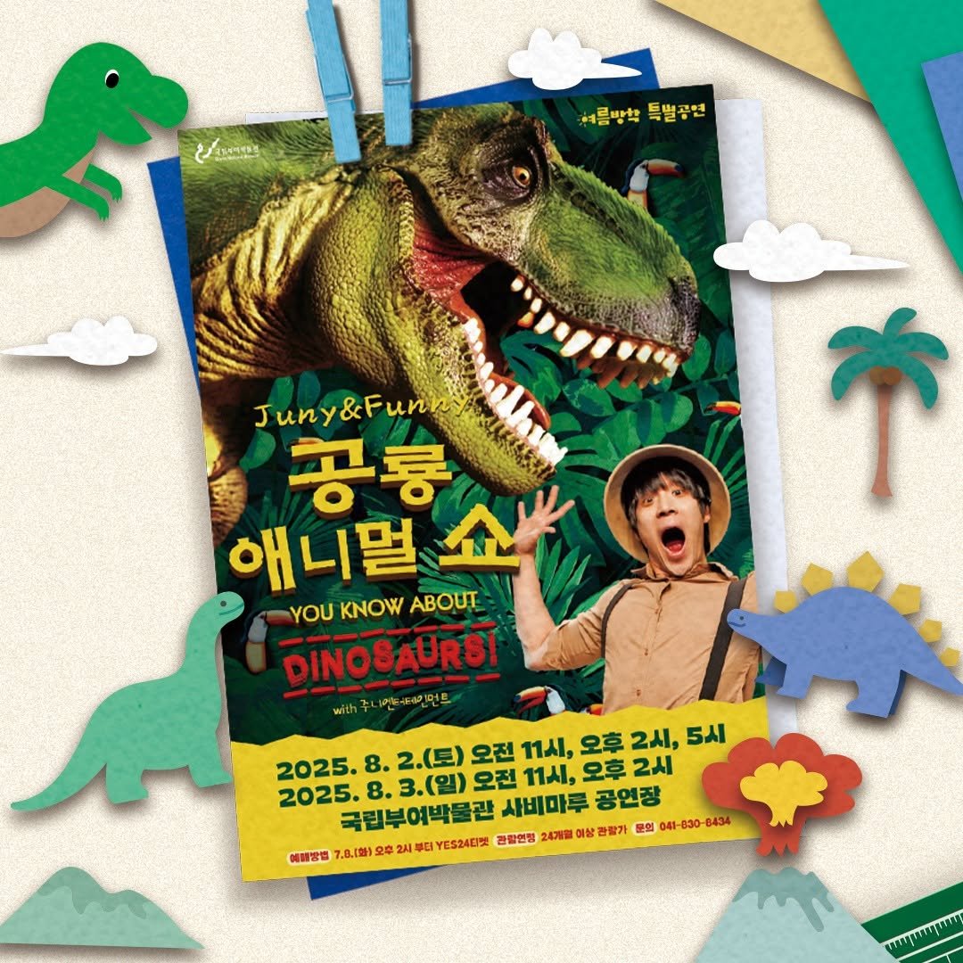 Photo by 국립부여박물관 on July 21, 2025. May be a cartoon of 1 person, poster, banner and text that says '서름방박 서른방짝특벌공면 특별공연 Juny&Funn &Funh J Suny 공룡 애니멀 쇼 YOU YOUKNOWABOUT YOUKNOW KNOW ABOUT DINOSAURS! 2025. 8. 2.(토) 오전 11人I, 오후 2人l, 5시 2025. 8. 3.(일) 오전 11시, 오후 2人 국린부여박물관 관 사비마루 공연장 이청 이상 관팔가 문의 -83 830 8434 헤메방법 7.0.) 오후 시부티 YES24CI 강할인행 24개열 ผรกทุรณญุรา'.