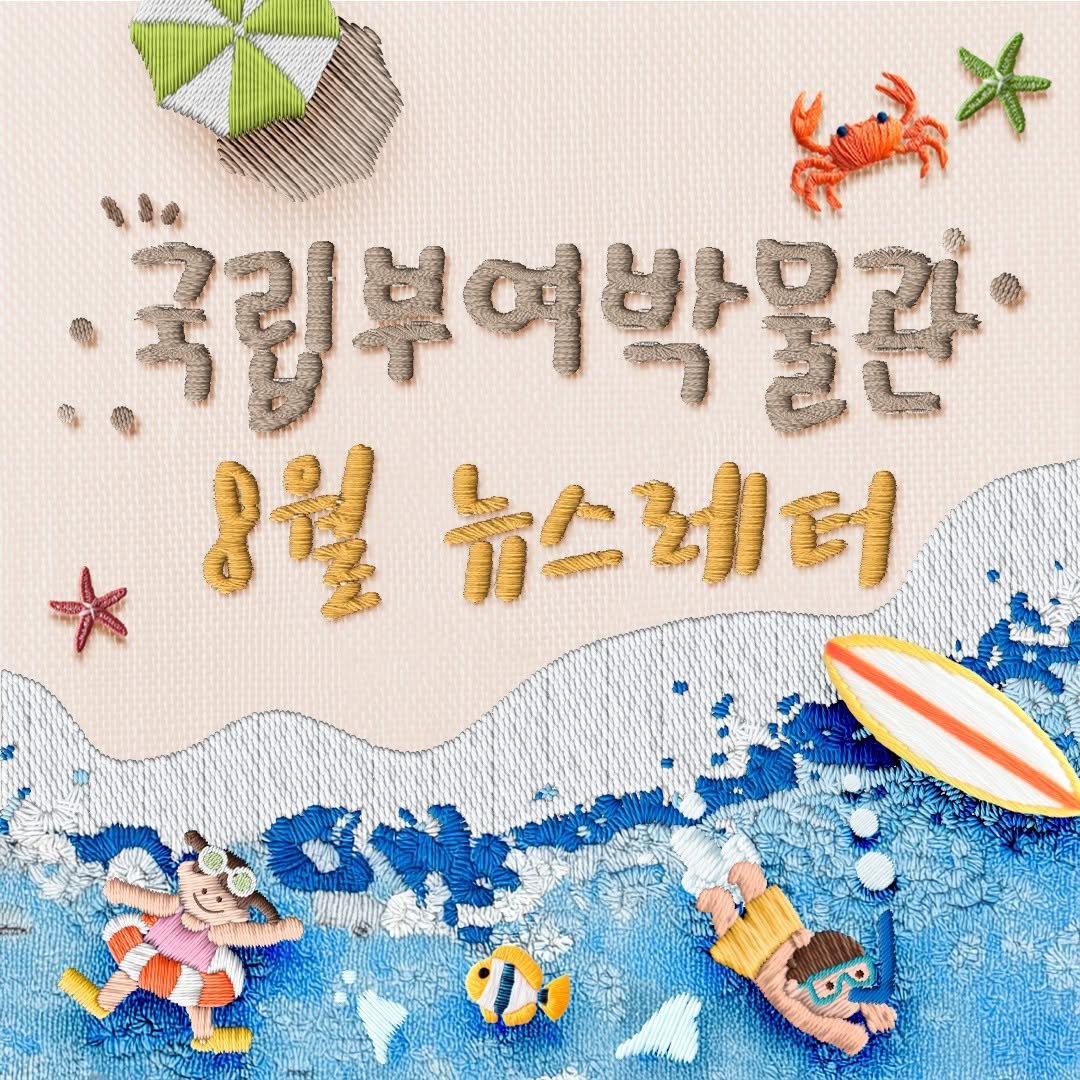 Photo by 국립부여박물관 on July 30, 2025. May be an image of placemat, stitching and text that says 'لجم .국립부여 국립부예박물관 ဆွံ ដ 뉴스레더'.
