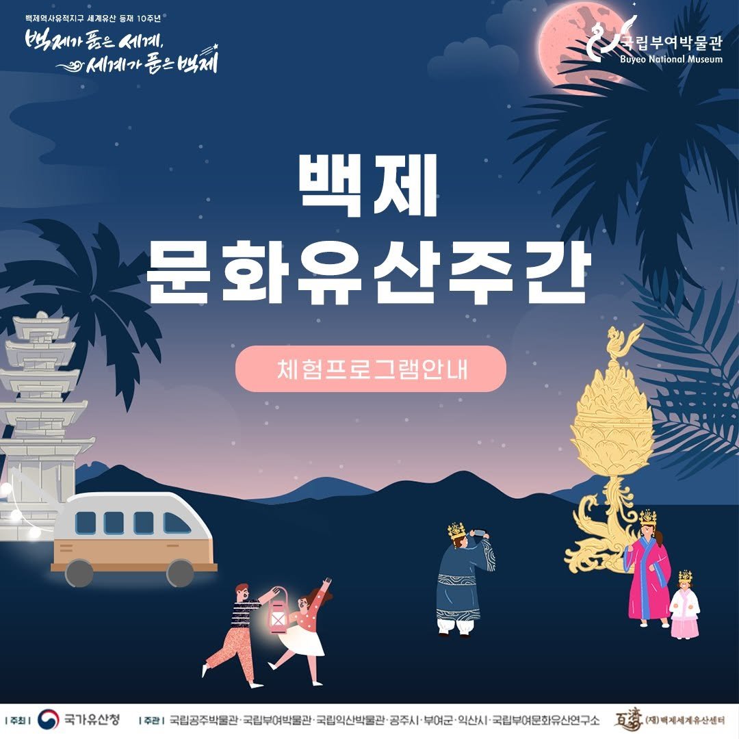 Photo by 국립부여박물관 on June 29, 2025. May be a cartoon of poster and text that says '책계역사유적지구 세계유산 들재 0주년 백재가품는세계 백제가 품은 세계 세계가 품은 세게가품은백지 백제 국립부여박물관 Bиγεο National Museum 백제 문화유산주간 산주간 체험프로그램안내 樹 養物 주최| 국가유산청 |주관| 국립공주박물관 국립부여박물관 국립익산박물관· 공주시 부여군· 익산시 국립부여문화유산연구소 (제)벽제세계유산센터'.